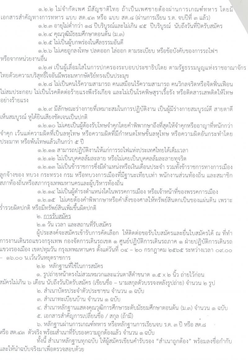 งานเดินรถแขวงกรุงเทพ รับสมัครบุคคลเข้าทำงานเป็นลูกจ้างเฉพาะงาน จำนวน 39 อัตรา (วุฒิ ม.ต้น/ม.3) รับสมัครสอบตั้งแต่วันที่ 4-20 ก.ค. 2565