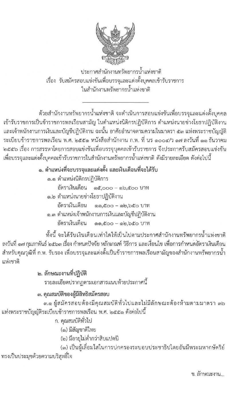 สำนักงานทรัพยากรน้ำแห่งชาติ รับสมัครสอบแข่งขันเพื่อบรรจุและแต่งตั้งบุคคลเข้ารับราชการ จำนวน 3 ตำแหน่ง ครั้งแรก 15 อัตรา (วุฒิ ปวส. ป.ตรี) รับสมัครสอบทางอินเทอร์เน็ต ตั้งแต่วันที่ 11 ก.ค. – 8 ส.ค. 2565