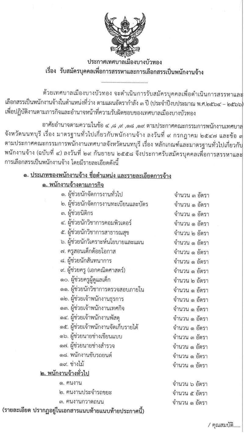 เทศบาลบางบัวทอง รับสมัครบุคคลเพื่อการสรรหาและเลือกสรรเป็นพนักงานจ้าง จำนวน 22 ตำแหน่ง 37 อัตรา (วุฒิ ม.ต้น ม.ปลาย ปวช. ปวส. ป.ตรี) รับสมัครสอบตั้งแต่วันที่ 8-21 ก.ค. 2565