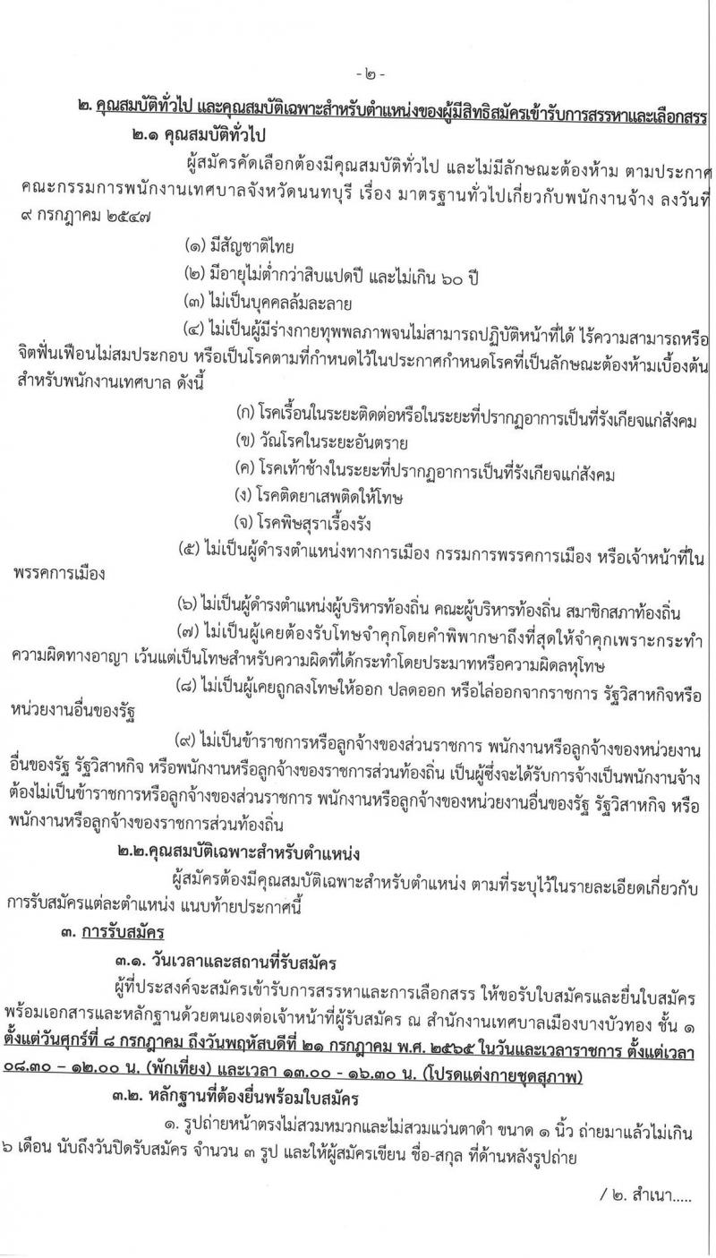 เทศบาลบางบัวทอง รับสมัครบุคคลเพื่อการสรรหาและเลือกสรรเป็นพนักงานจ้าง จำนวน 22 ตำแหน่ง 37 อัตรา (วุฒิ ม.ต้น ม.ปลาย ปวช. ปวส. ป.ตรี) รับสมัครสอบตั้งแต่วันที่ 8-21 ก.ค. 2565