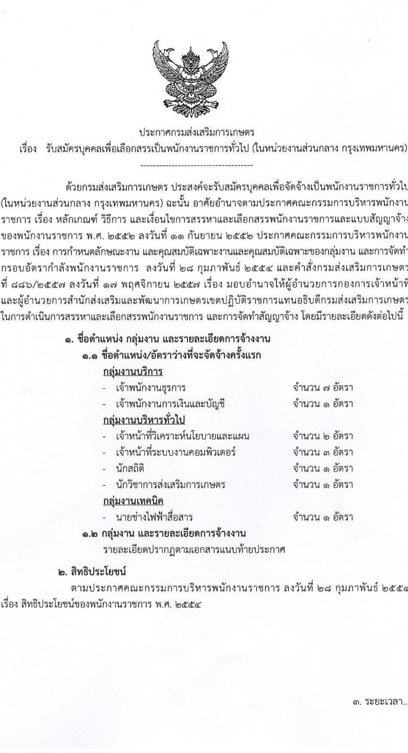 กรมส่งเสริมการเกษตร รับสมัครบุคคลเพื่อเลือกสรรเป็นพนักงานราชการทั่วไป (ส่วนกลาง) จำนวน 8 ตำแหน่ง 17 อัตรา (วุฒิ ปวส. ป.ตรี) รับสมัครสอบทางอินเทอร์เน็ต ตั้งแต่วันที่ 11-21 ก.ค. 2565