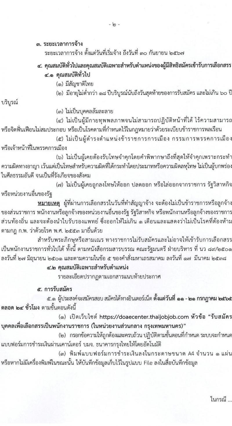 กรมส่งเสริมการเกษตร รับสมัครบุคคลเพื่อเลือกสรรเป็นพนักงานราชการทั่วไป (ส่วนกลาง) จำนวน 8 ตำแหน่ง 17 อัตรา (วุฒิ ปวส. ป.ตรี) รับสมัครสอบทางอินเทอร์เน็ต ตั้งแต่วันที่ 11-21 ก.ค. 2565