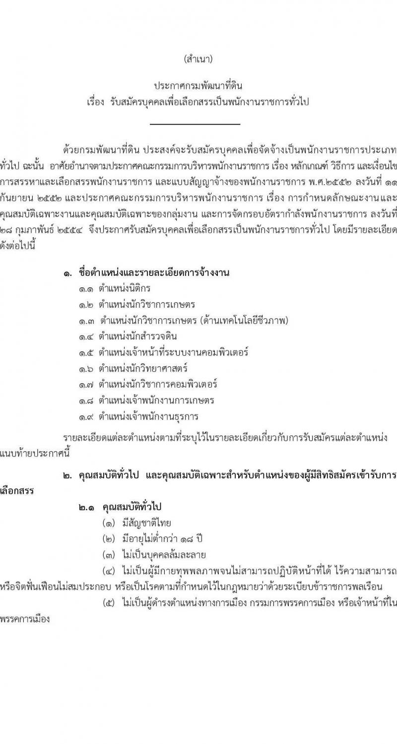 กรมการพัฒนาที่ดิน รับสมัครบุคคลเพื่อเลือกสรรเป็นพนักงานราชการทั่วไป จำนวน 9 ตำแหน่ง 16 อัตรา (วุฒิ ปวส. ป.ตรี) รับสมัครสอบทางอิเทอร์เน็ต ตั้งแต่วันที่ 11-20 ก.ค. 2565