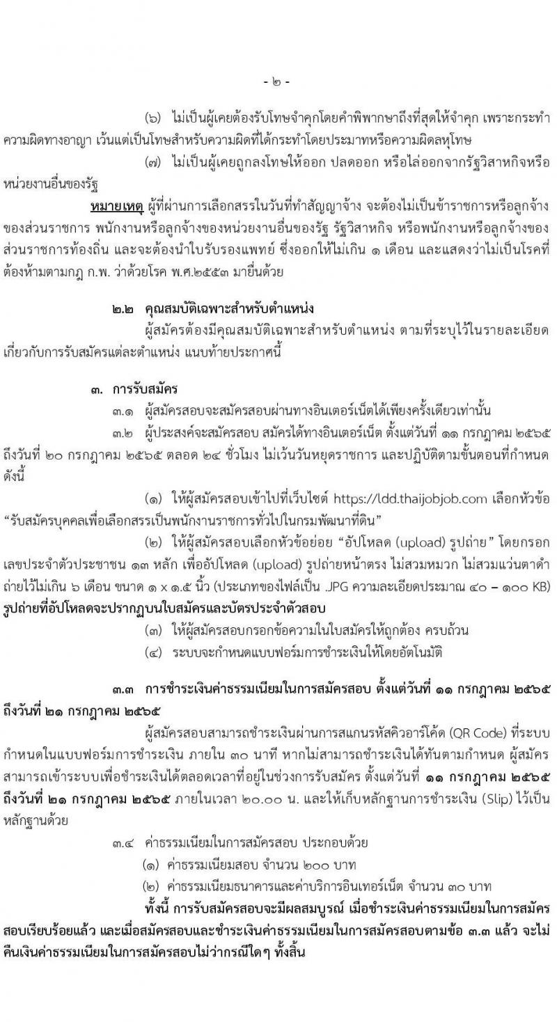 กรมการพัฒนาที่ดิน รับสมัครบุคคลเพื่อเลือกสรรเป็นพนักงานราชการทั่วไป จำนวน 9 ตำแหน่ง 16 อัตรา (วุฒิ ปวส. ป.ตรี) รับสมัครสอบทางอิเทอร์เน็ต ตั้งแต่วันที่ 11-20 ก.ค. 2565