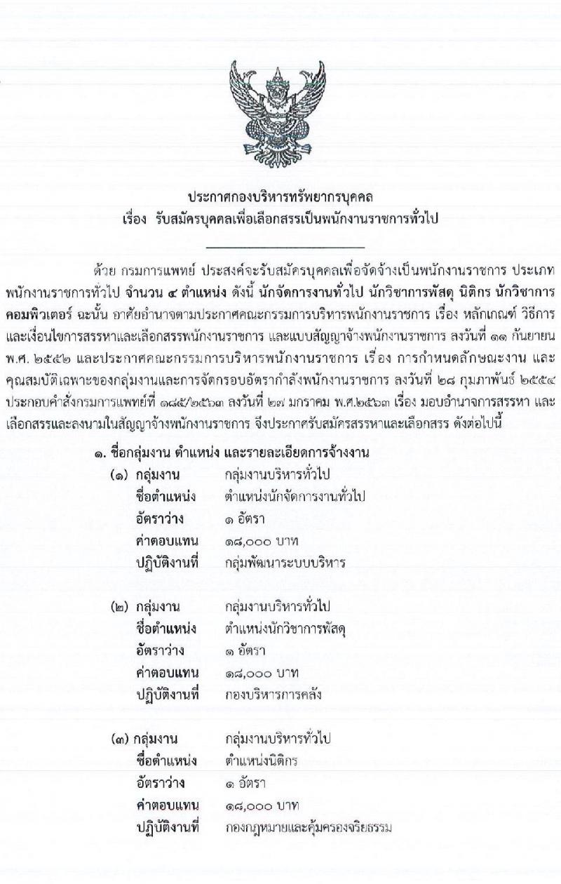 กองบริหารทรัพยากรบุคคล กรมการแพทย์ รับสมัครบุคคลเพื่อเลือกสรรเป็นพนักงานราชการทั่วไป จำนวน 4 ตำแหน่ง 4 อัตรา (วุฒิ ป.ตรี) รับสมัครสอบทางอินเทอร์เน็ต ตั้งแต่วันที่ 4-8 ก.ค. 2565