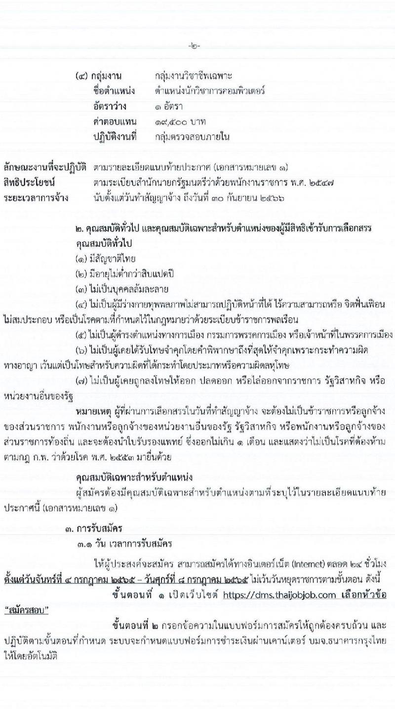 กองบริหารทรัพยากรบุคคล กรมการแพทย์ รับสมัครบุคคลเพื่อเลือกสรรเป็นพนักงานราชการทั่วไป จำนวน 4 ตำแหน่ง 4 อัตรา (วุฒิ ป.ตรี) รับสมัครสอบทางอินเทอร์เน็ต ตั้งแต่วันที่ 4-8 ก.ค. 2565