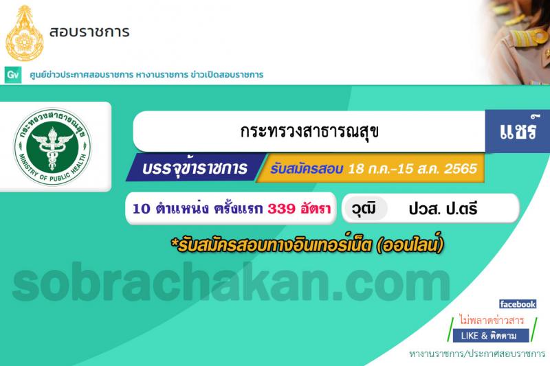 สำนักงานปลัดกระทรวงสาธารณสุข รับสมัครสอบแข่งขันเพื่อบรรจุและแต่งตั้งบุคคลเข้ารับราชการ จำนวน 10 ตำแหน่ง ครั้งแรก 339 อัตรา (วุฒิ ปวส. ป.ตรี) รับสมัครสอบทางอินเทอร์เน็ต ตั้งแต่วันที่ 18 ก.ค. – 15 ส.ค. 2565