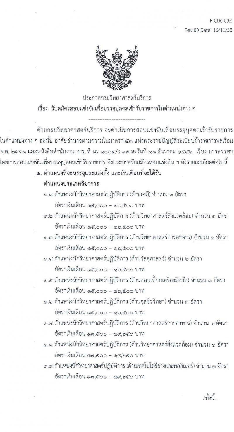 กรมวิทยาศาสตร์บริการ รับสมัครสอบแข่งขันเพื่อบรรจุบุคคลเข้ารับราชการ จำนวน 9 ตำแหน่ง 16 อัตรา (วุฒิ ป.ตรี) รับสมัครสอบทางอินเทอร์เน็ต ตั้งแต่วันที่ 12 ก.ค. – 9 ส.ค. 2565