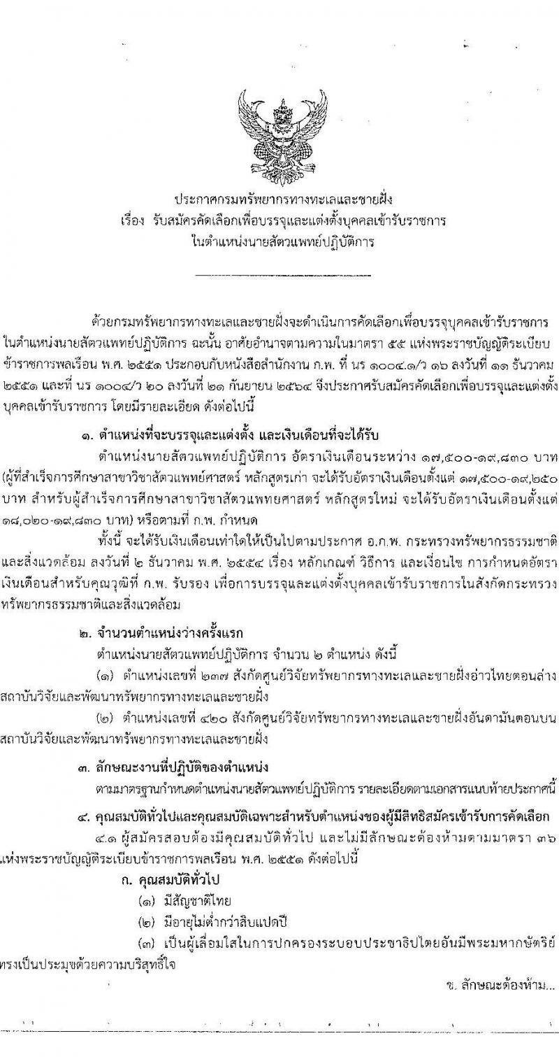 กรมทรัพยากรทางทะเลและชายฝั่ง รับสมัครคัดเลือกเพื่อบรรจุและแต่งตั้งบุคคลเข้ารับราชการในตำแหน่ง นายสัตวแพทย์ปฏิบัติการ จำนวนครั้งแรก 2 อัตรา (วุฒิ ป.ตรี) รับสมัครสอบทางอินเทอร์เน็ต ตั้งแต่วันที่ 18-24 ก.ค. 2565