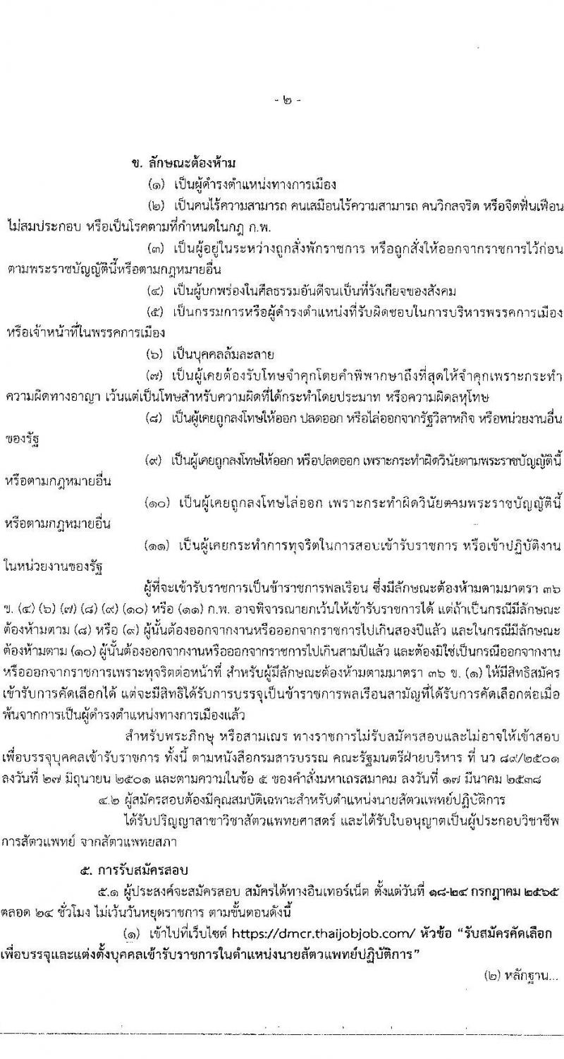 กรมทรัพยากรทางทะเลและชายฝั่ง รับสมัครคัดเลือกเพื่อบรรจุและแต่งตั้งบุคคลเข้ารับราชการในตำแหน่ง นายสัตวแพทย์ปฏิบัติการ จำนวนครั้งแรก 2 อัตรา (วุฒิ ป.ตรี) รับสมัครสอบทางอินเทอร์เน็ต ตั้งแต่วันที่ 18-24 ก.ค. 2565