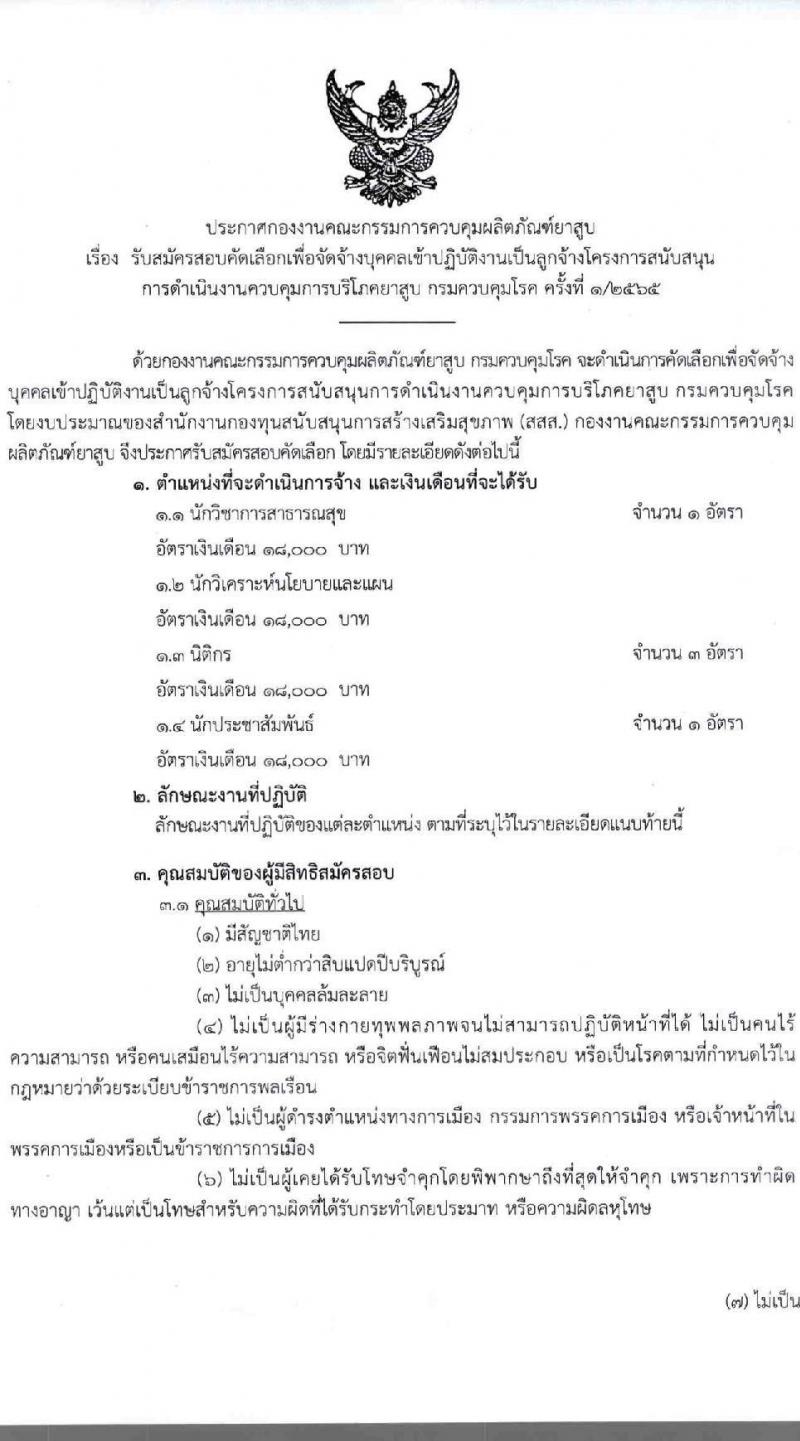 กรมควบคุมโรค รับสมัครสอบคัดเลือกเพื่อจัดจ้างบุคคลเข้าปฏิบัติงานเป็นลูกจ้างโครงการ จำนวน 4 ตำแหน่ง 5 อัตรา (วุฒิ ป.ตรี) รับสมัครสอบทางอีเมล ตั้งแต่วันที่ 7-29 ก.ค. 2565