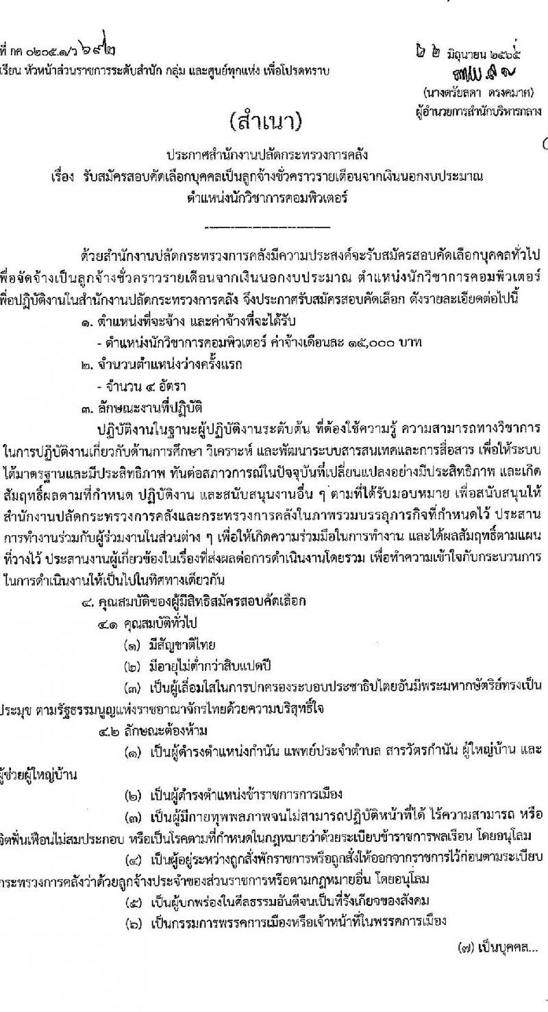 สำนักงานปลัดกระทรวงการคลัง รับสมัครสอบคัดเลือกบุคคลเป็นลูกจ้างชั่วคราว ตำแหน่ง นักวิชาการคอมพิวเตอร์ จำนวนครั้งแรก 4 อัตรา (วุฒิ ป.ตรี) รับสมัครสอบตั้งแต่วันที่ 4-18 ก.ค. 2565