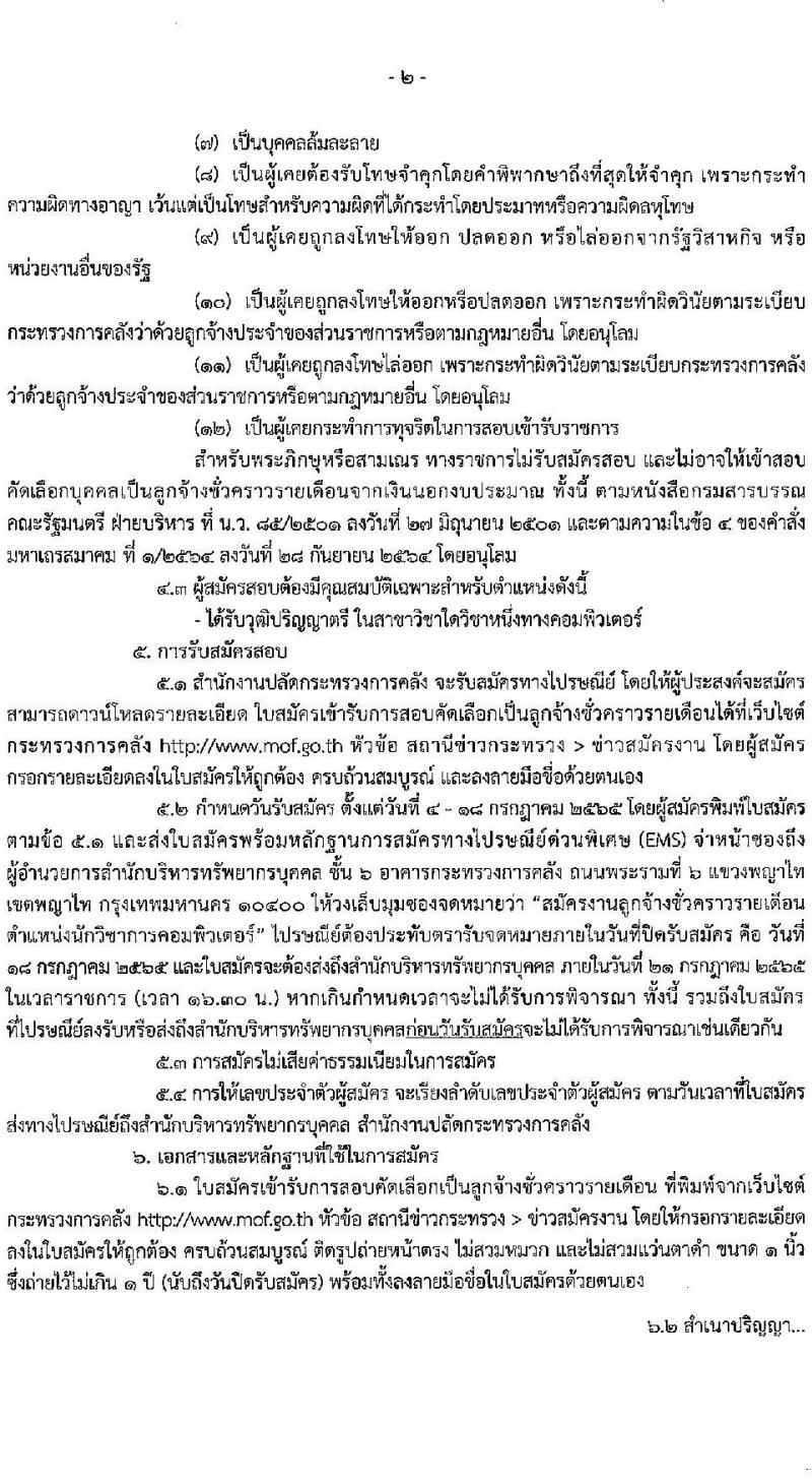 สำนักงานปลัดกระทรวงการคลัง รับสมัครสอบคัดเลือกบุคคลเป็นลูกจ้างชั่วคราว ตำแหน่ง นักวิชาการคอมพิวเตอร์ จำนวนครั้งแรก 4 อัตรา (วุฒิ ป.ตรี) รับสมัครสอบตั้งแต่วันที่ 4-18 ก.ค. 2565