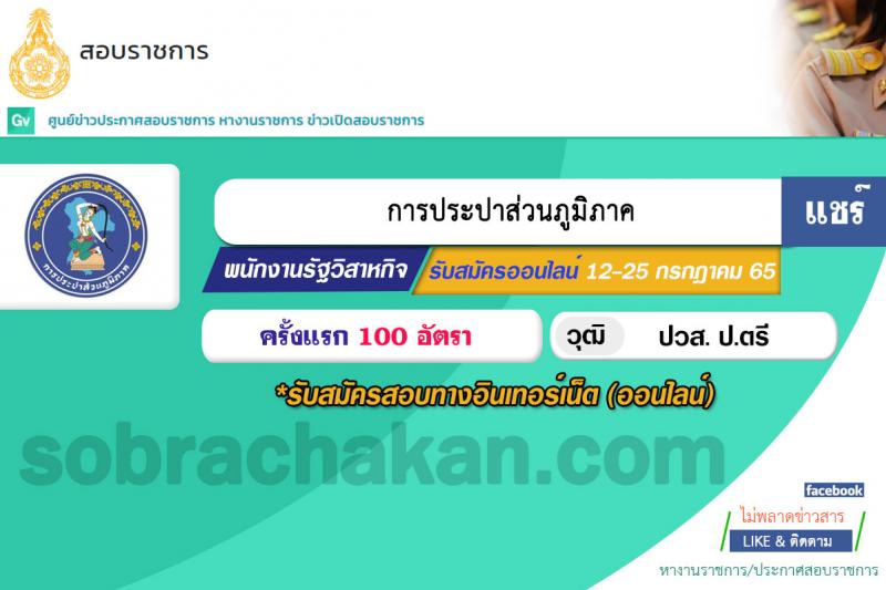 การประปาส่วนภูมิภาค รับสมัครบุคคลเข้ารับการคัดเลือกเพื่อบรรจุและแต่งตั้งเป็นพนักงาน จำนวนครั้งแรก 100 อัตรา (วุฒิ ปวส. ป.ตรี) รับสมัครสอบทางอินเทอร์เน็ต ตั้งแต่วันที่ 12-25 ก.ค. 2565