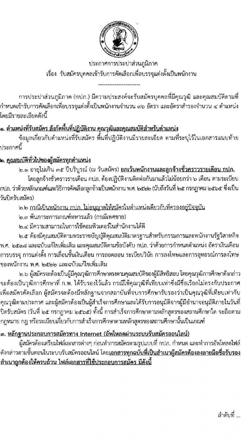 การประปาส่วนภูมิภาค รับสมัครบุคคลเข้ารับการคัดเลือกเพื่อบรรจุและแต่งตั้งเป็นพนักงาน จำนวนครั้งแรก 100 อัตรา (วุฒิ ปวส. ป.ตรี) รับสมัครสอบทางอินเทอร์เน็ต ตั้งแต่วันที่ 12-25 ก.ค. 2565