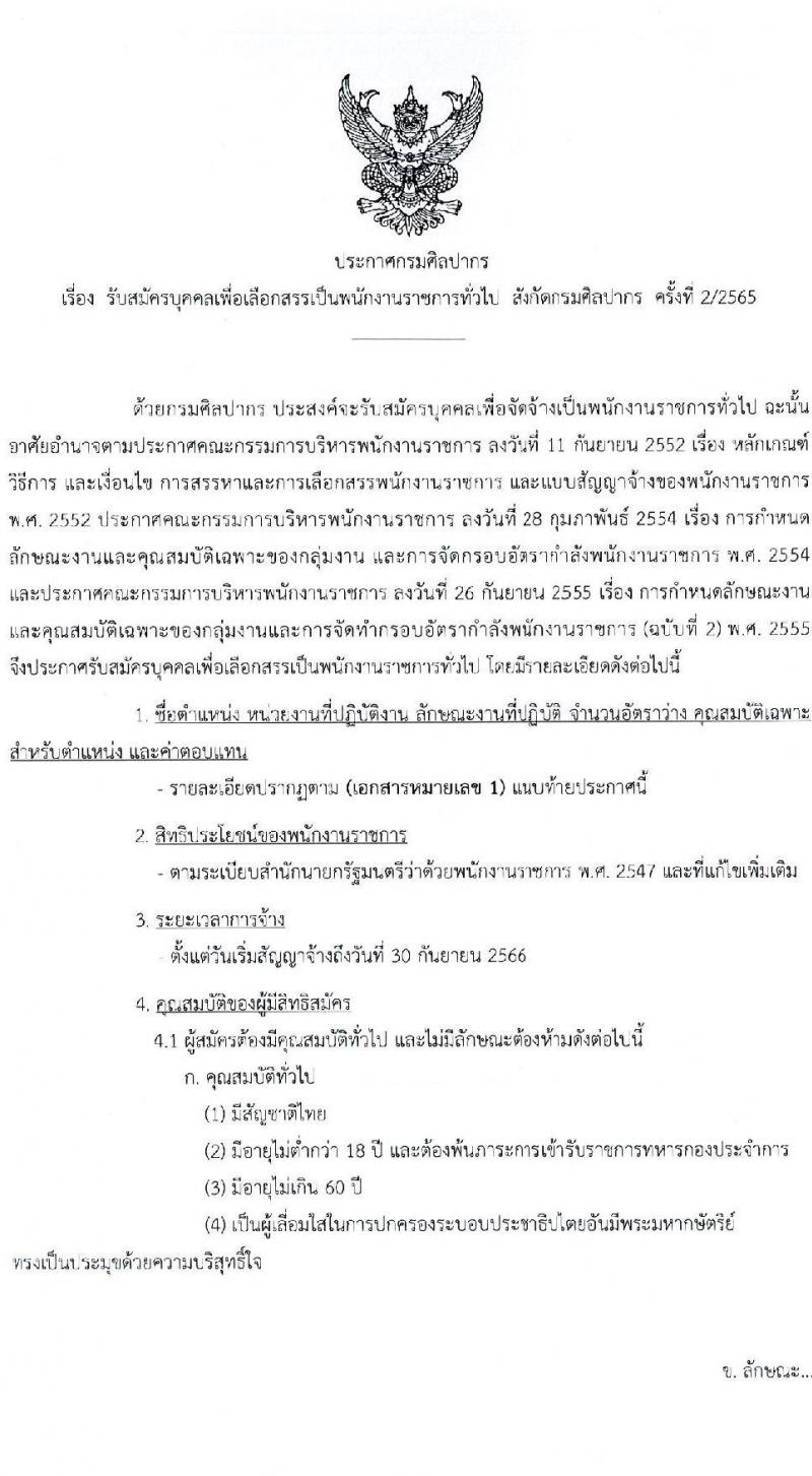 กรมศิลปากร รับสมัครบุคคลเพื่อเลือกสรรเป็นพนักงานราชการ ครั้งที่ 2/2565 จำนวน 30 ตำแหน่ง 32 อัตรา (วุฒิ ปวช. ปวส. ป.ตรี) รับสมัครสอบทางอินเทอร์เน็ต ตั้งแต่วันที่ 21 ก.ค. – 1 ส.ค. 2565