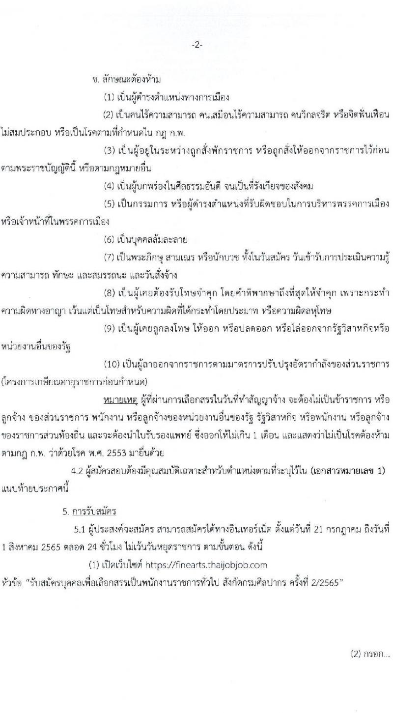 กรมศิลปากร รับสมัครบุคคลเพื่อเลือกสรรเป็นพนักงานราชการ ครั้งที่ 2/2565 จำนวน 30 ตำแหน่ง 32 อัตรา (วุฒิ ปวช. ปวส. ป.ตรี) รับสมัครสอบทางอินเทอร์เน็ต ตั้งแต่วันที่ 21 ก.ค. – 1 ส.ค. 2565