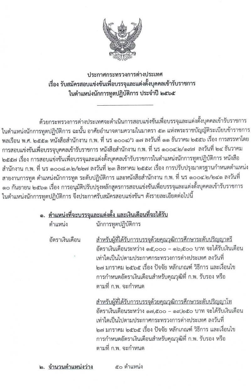 กระทรวงการต่างประเทศ รับสมัครสอบแข่งขันเพื่อบรรจุและแต่งตั้งบุคคลเข้ารับราชการ ในตำแหน่งนักการทูตปฏิบัติการ จำนวนครั้งแรก 50 อัตรา (วุฒิ ป.ตรี ป.โท) รับสมัครสอบทางอินเทอร์เน็ต ตั้งแต่วันที่ 21 ก.ค. – 25 ส.ค. 2565