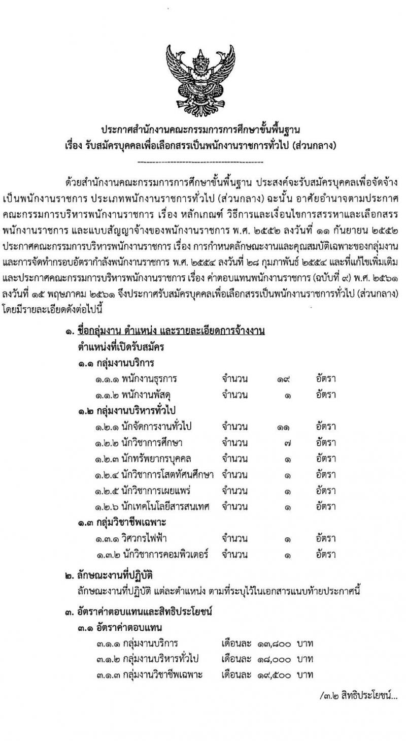 สำนักงานคณะกรรมการการศึกษาขั้นพื้นฐาน รับสมัครบุคคลเพื่อเลือกสรรเป็นพนักงานราชการทั่วไป (ส่วนกลาง) จำนวน 10 ตำแหน่ง 44 อัตรา (วุฒิ ปวส. ป.ตรี) รับสมัครสอบทางอินเทอร์เน็ต ตั้งแต่วันที่ 19-25 ก.ค. 2565