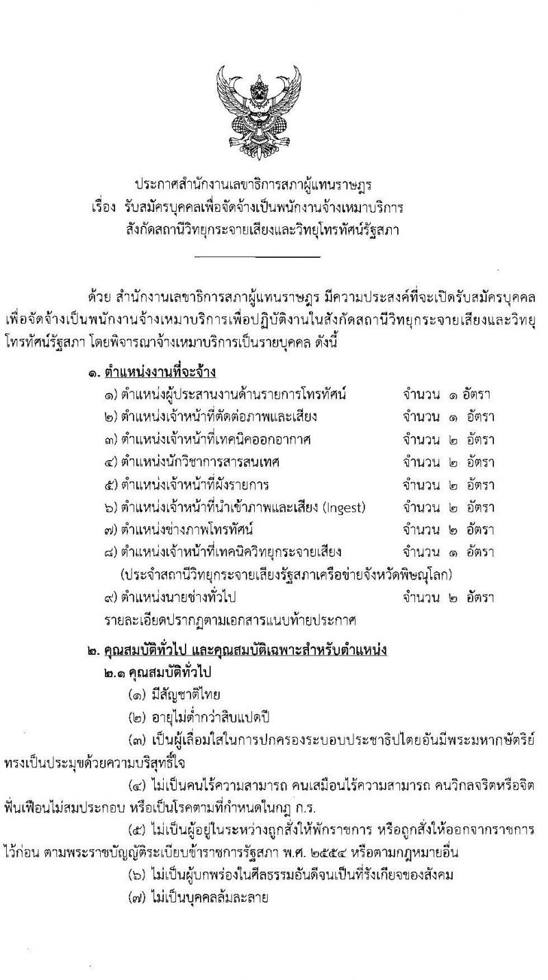 สำนักงานเลขาธิการสภาผู้แทนราษฎร รับสมัครบุคคลเพื่อจัดจ้างเป็นพนักงานจ้างเหมาบริการ จำนวน 9 ตำแหน่ง 15 อัตรา (วุฒิ ปวส. ป.ตรี) รับสมัครสอบตั้งแต่วันที่ 6-22 ก.ค. 2565