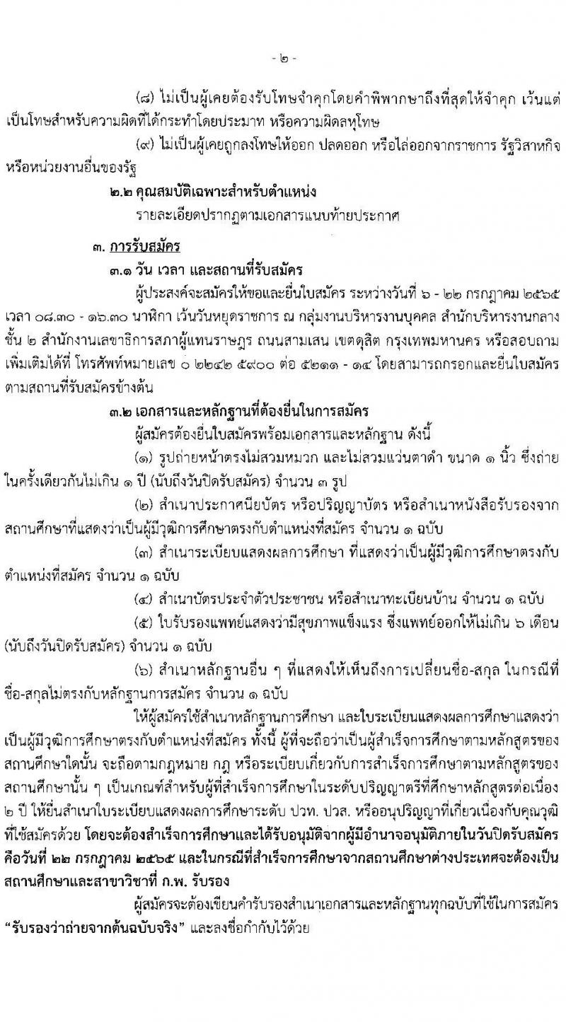 สำนักงานเลขาธิการสภาผู้แทนราษฎร รับสมัครบุคคลเพื่อจัดจ้างเป็นพนักงานจ้างเหมาบริการ จำนวน 9 ตำแหน่ง 15 อัตรา (วุฒิ ปวส. ป.ตรี) รับสมัครสอบตั้งแต่วันที่ 6-22 ก.ค. 2565