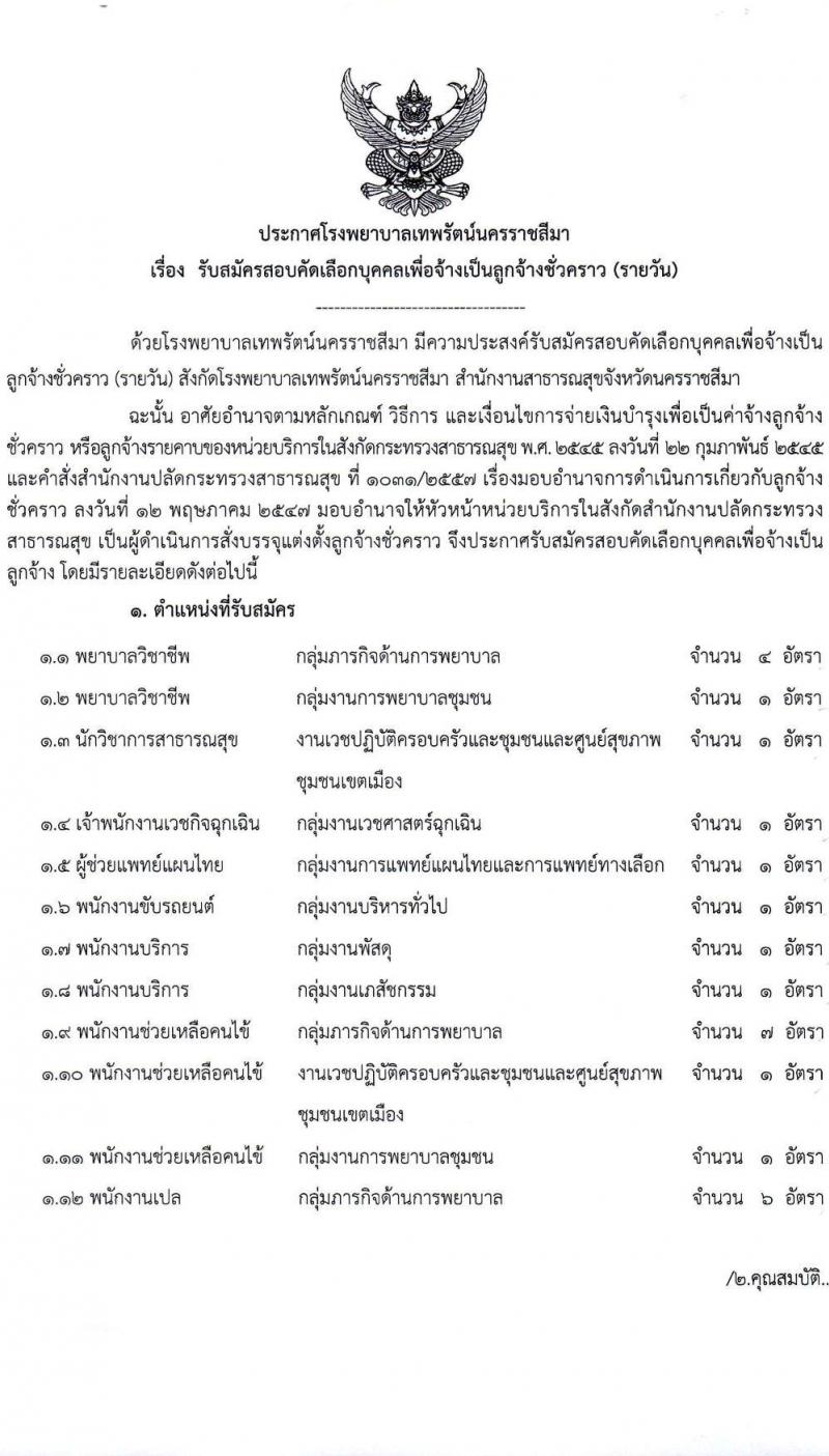 โรงพยาบาลเทพรัตน์นครราชสีมา รับสมัครสอบคัดเลือกบุคคลเพื่อจ้างเป็นลูกจ้างชั่วคราว (รายวัน) จำนวน 12 ตำแหน่ง 23 อัตรา (วุฒิ ม.ต้น ม.ปลาย ปวช. ปวส. ป.ตรี) รับสมัครสอบตั้งแต่วันที่ 7-20 ก.ค. 2565