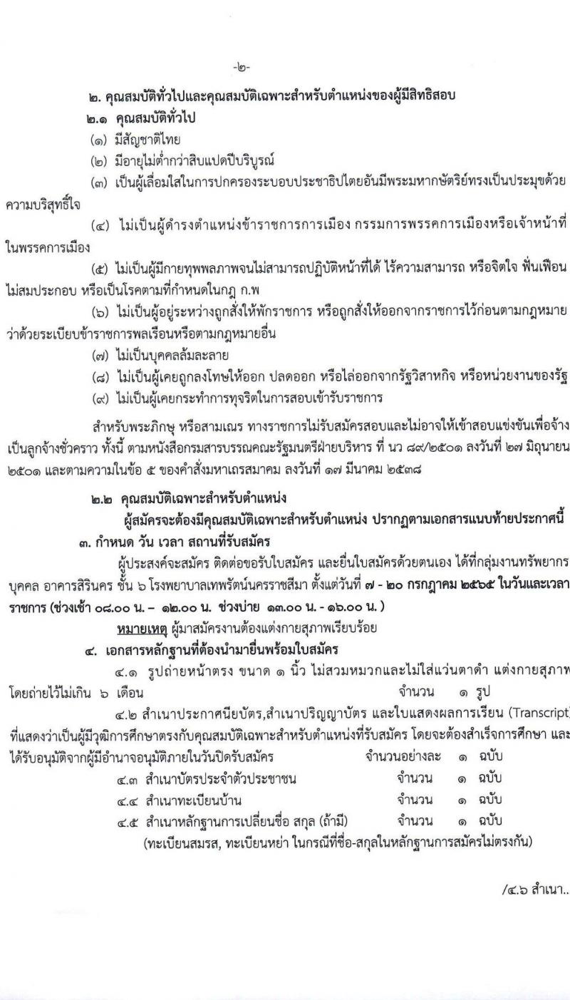 โรงพยาบาลเทพรัตน์นครราชสีมา รับสมัครสอบคัดเลือกบุคคลเพื่อจ้างเป็นลูกจ้างชั่วคราว (รายวัน) จำนวน 12 ตำแหน่ง 23 อัตรา (วุฒิ ม.ต้น ม.ปลาย ปวช. ปวส. ป.ตรี) รับสมัครสอบตั้งแต่วันที่ 7-20 ก.ค. 2565