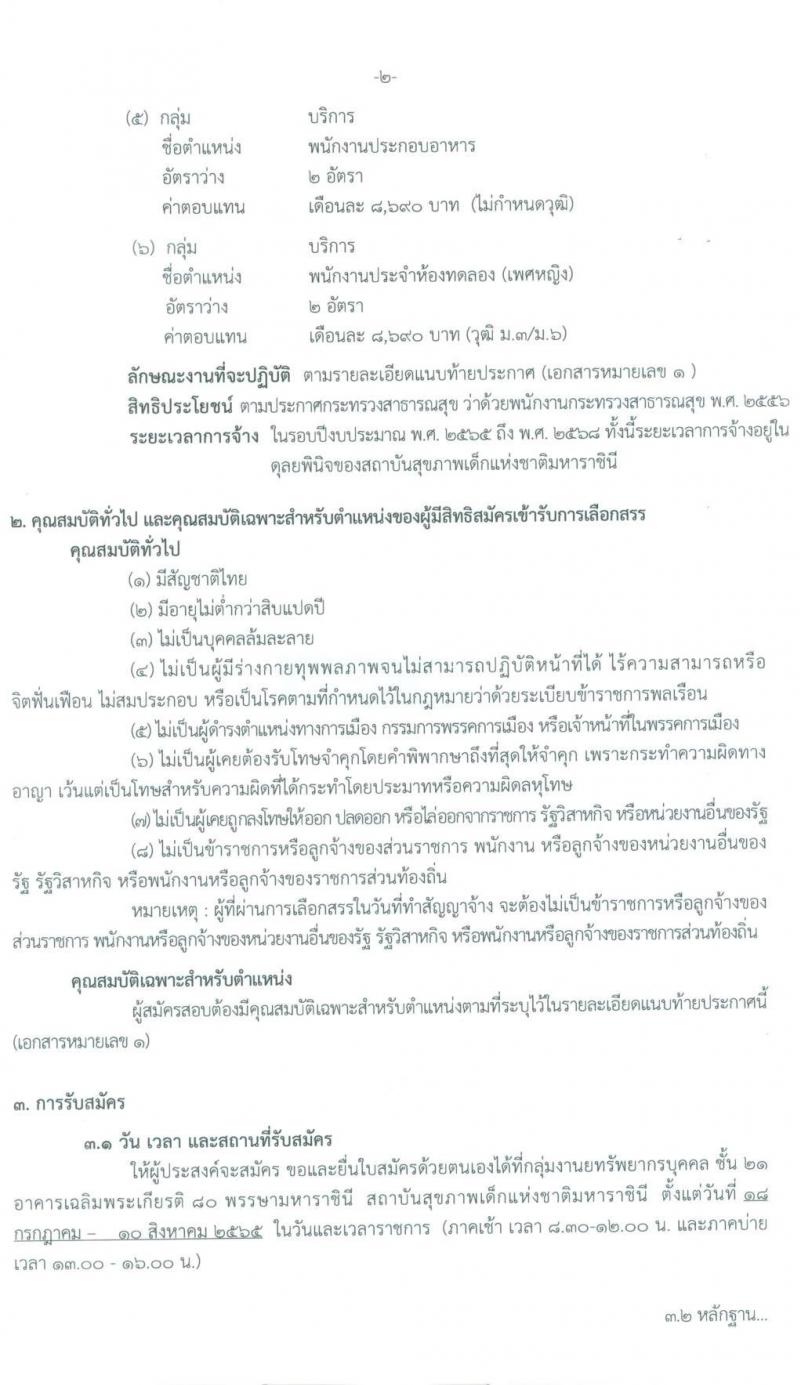 กรมการแพทย์ สถาบันสุขภาพเด็กแห่งชาติมหาราชินี รับสมัครบุคคลเพื่อจ้างเป็นพนักงานกระทรวงสาธารณสุข จำนวน 11 ตำแหน่ง 25 อัตรา (ไม่กำหนดวุฒิ และวุฒิ ม.ต้น ม.ปลาย ปวช. ปวส.) รับสมัครสอบตั้งแต่วันที่ 18 ก.ค. – 10 ส.ค. 2565