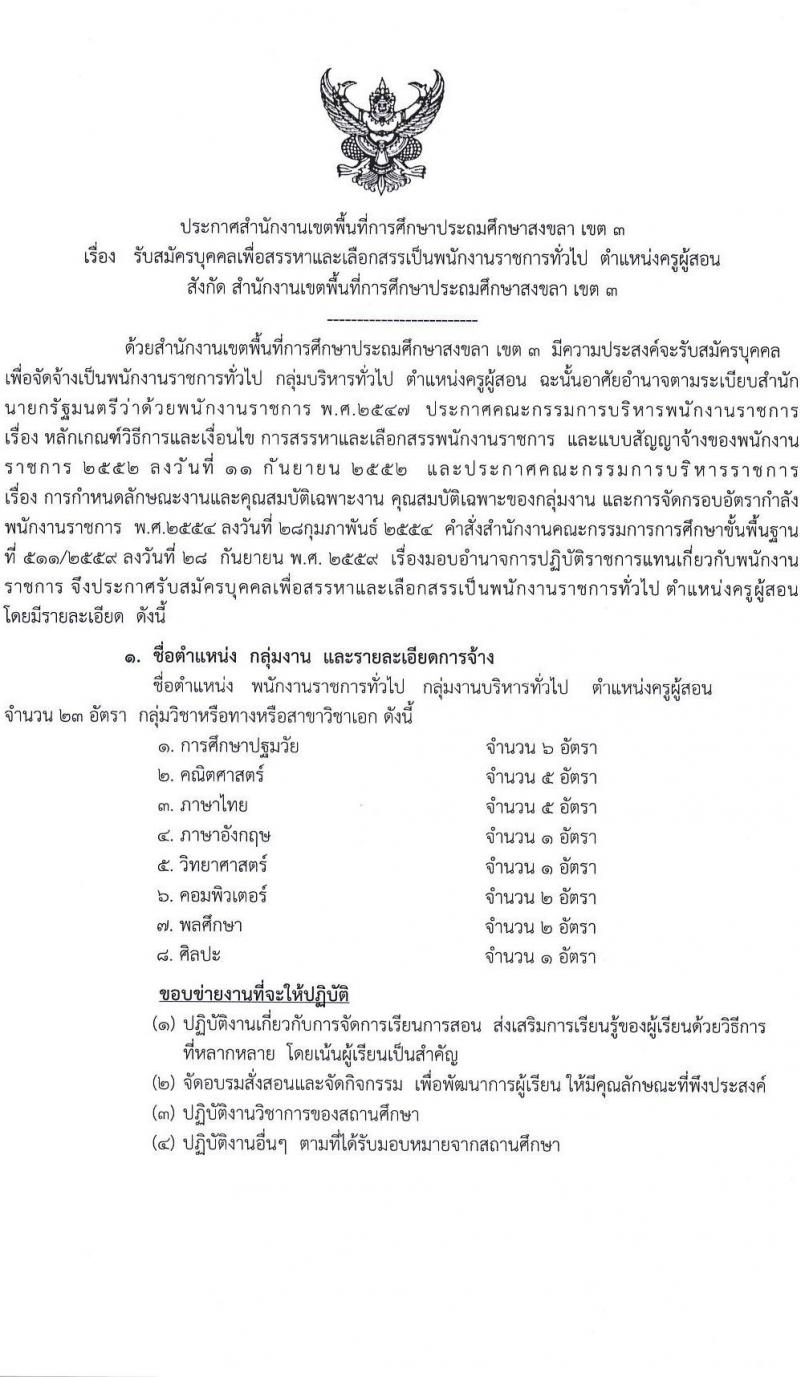 สำนักงานเขตพื้นที่การศึกษาประถมศึกษาสงขลา เขต 3 รับสมัครบุคคลเพื่อสรรหาและเลือกสรรเป็นพนักงานราชการทั่วไป ตำแหน่งครูผู้สอน จำนวน 8 ตำแหน่ง 23 อัตรา (วุฒิ ป.ตรี) รับสมัครสอบตั้งแต่วันที่ 23-27 ก.ค. 2565