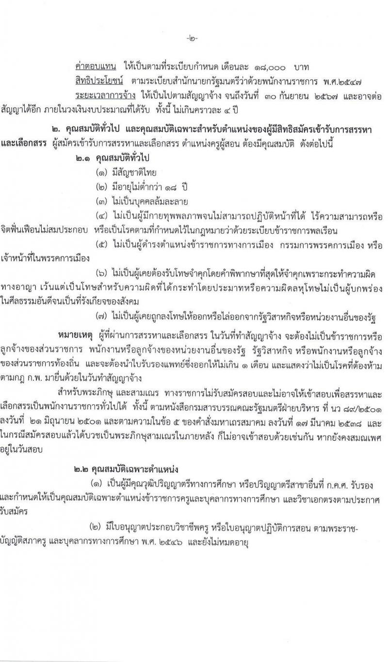 สำนักงานเขตพื้นที่การศึกษาประถมศึกษาสงขลา เขต 3 รับสมัครบุคคลเพื่อสรรหาและเลือกสรรเป็นพนักงานราชการทั่วไป ตำแหน่งครูผู้สอน จำนวน 8 ตำแหน่ง 23 อัตรา (วุฒิ ป.ตรี) รับสมัครสอบตั้งแต่วันที่ 23-27 ก.ค. 2565