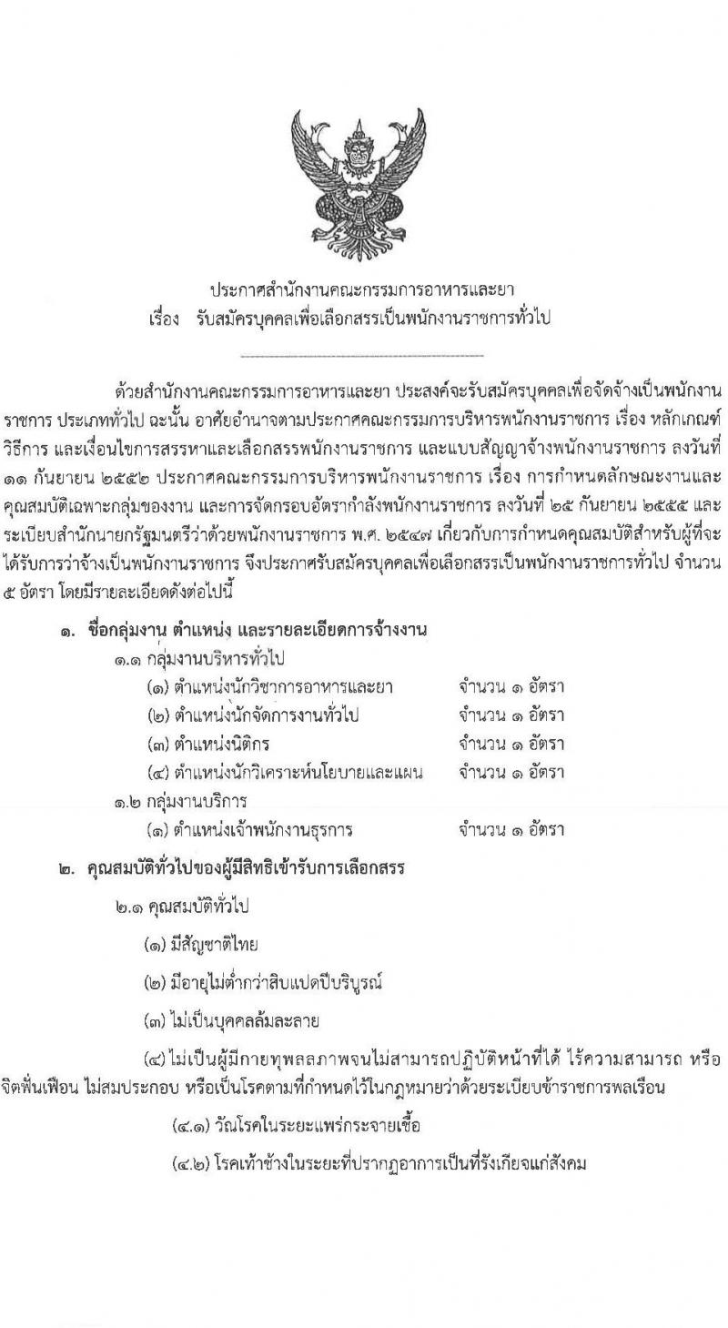 สำนักงานคณะกรรมการอาหารและยา รับสมัครบุคคลเพื่อเลือกสรรเป็นพนักงานราชการทั่วไป จำนวน 5 ตำแหน่ง 5 อัตรา (วุฒิ ปวส. ป.ตรี) รับสมัครสอบทางอินเทอร์เน็ต ตั้งแต่วันวันที่ 21-27 ก.ค. 2565