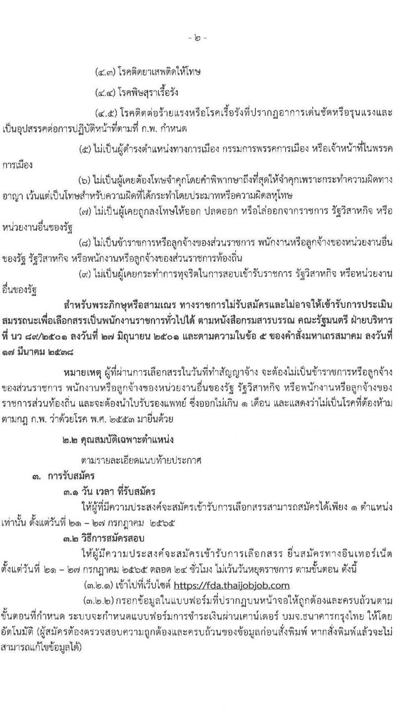 สำนักงานคณะกรรมการอาหารและยา รับสมัครบุคคลเพื่อเลือกสรรเป็นพนักงานราชการทั่วไป จำนวน 5 ตำแหน่ง 5 อัตรา (วุฒิ ปวส. ป.ตรี) รับสมัครสอบทางอินเทอร์เน็ต ตั้งแต่วันวันที่ 21-27 ก.ค. 2565