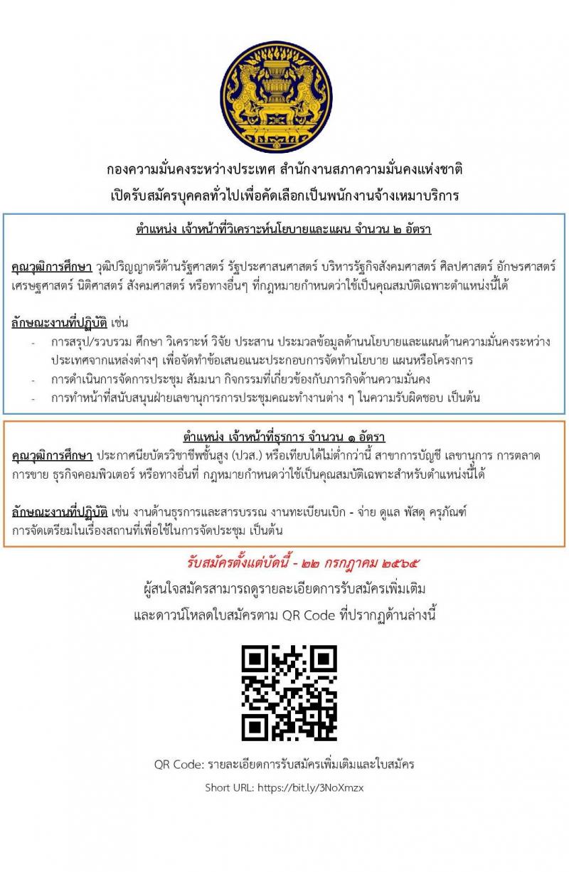 กองความมั่นคงระหว่างประเทศ สำนักงานสภาความมั่นคงแห่งชาติ รับสมัครบุคคลทั่วไปเพื่อคัดเลือกเป็นพนักงานจ้างเหมาบริการ จำนวน 2 ตำแหน่ง 3 อัตรา (วุฒิ ปวส. ป.ตรี) รับสมัครสอบตั้งแต่บัดนี้ ถึง 22 ก.ค. 2565