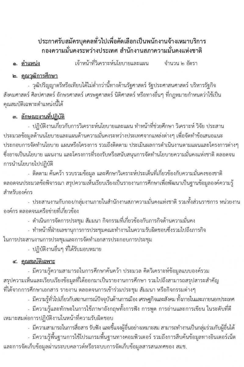 กองความมั่นคงระหว่างประเทศ สำนักงานสภาความมั่นคงแห่งชาติ รับสมัครบุคคลทั่วไปเพื่อคัดเลือกเป็นพนักงานจ้างเหมาบริการ จำนวน 2 ตำแหน่ง 3 อัตรา (วุฒิ ปวส. ป.ตรี) รับสมัครสอบตั้งแต่บัดนี้ ถึง 22 ก.ค. 2565