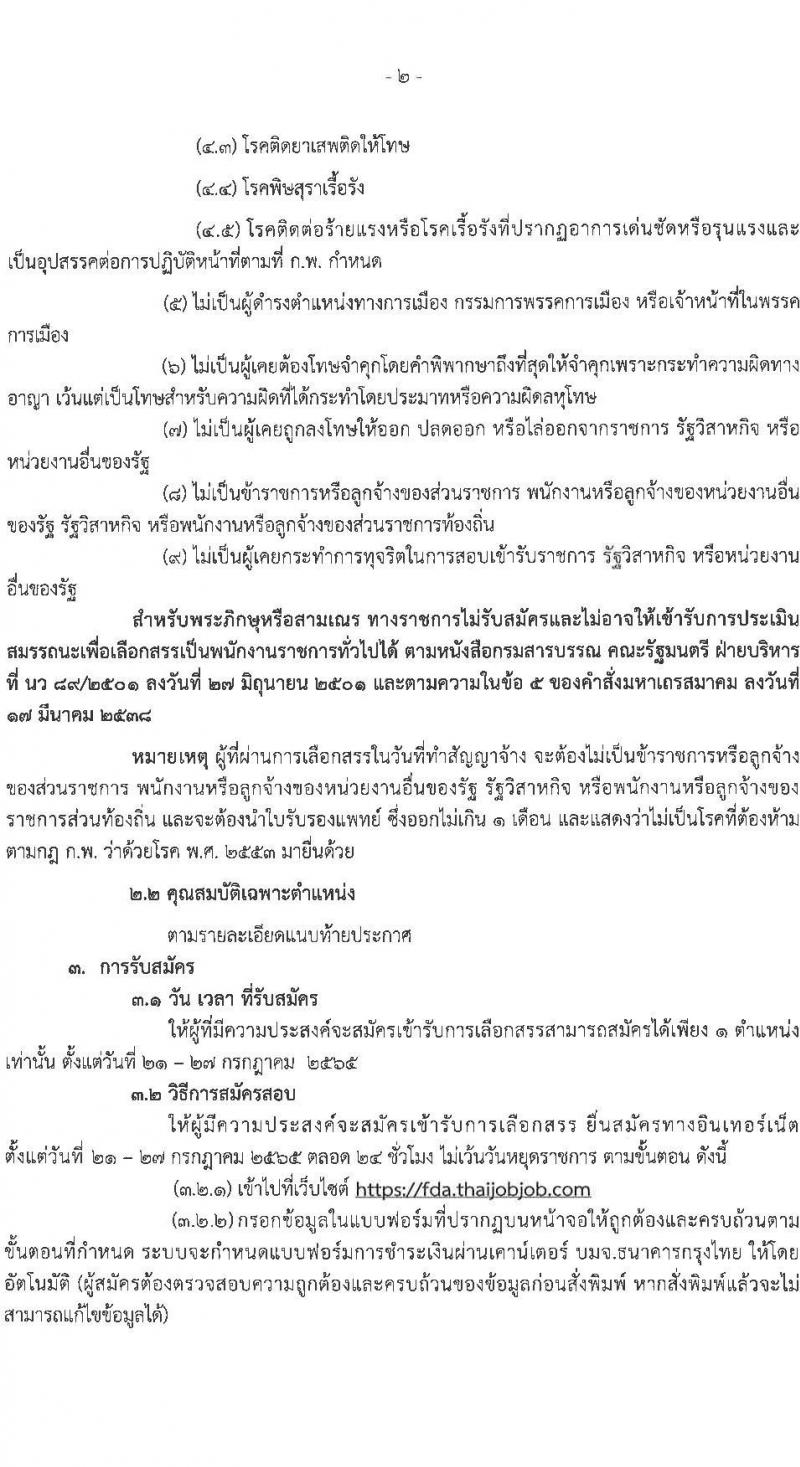 สำนำงานคณะกรรมการอาหารและยา รับสมัครบุคคลเพื่อเลือกสรรเป็นพนักงานราชการทั่วไป จำนวน 5 ตำแหน่ง 5 อัตรา (วุฒิ ปวส. ป.ตรี) รับสมัครสอบทางอินเทอร์เน็ต ตั้งแต่วันที่ 21-27 ก.ค. 2565