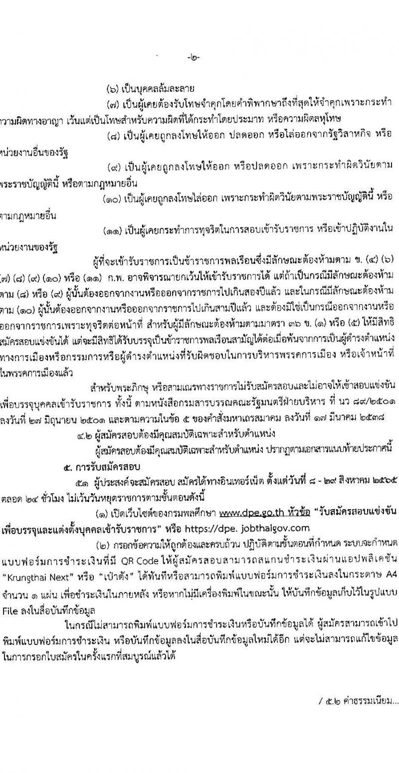 กรมพลศึกษา รับสมัครสอบแข่งขันเพื่อบรรจุและแต่งตั้งบุคคลเข้ารับราชการ จำนวน 5 ตำแหน่ง 6 อัตรา (วุฒิ ปวส. ป.ตรี) รับสมัครสอบทางอินเทอร์เน็ต ตั้งแต่วันที่ 8-28 ส.ค. 2565