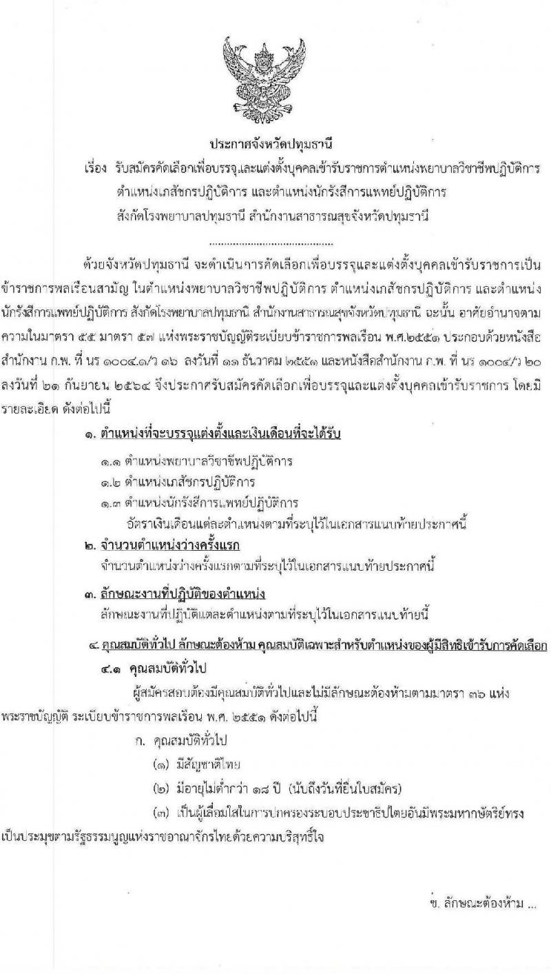 สาธารณสุขจังหวัดปทุมธานี รับสมัครบุคคลเพื่อบรรจุและแต่งตั้งบุคคลเข้ารับราชการ จำนวน 3 ตำแหน่ง ครั้งแรก 7 อัตรา (วุฒิ ป.ตรี) รับสมัครสอบตั้งแต่วันที่ 21 ก.ค. – 2 ส.ค. 2565