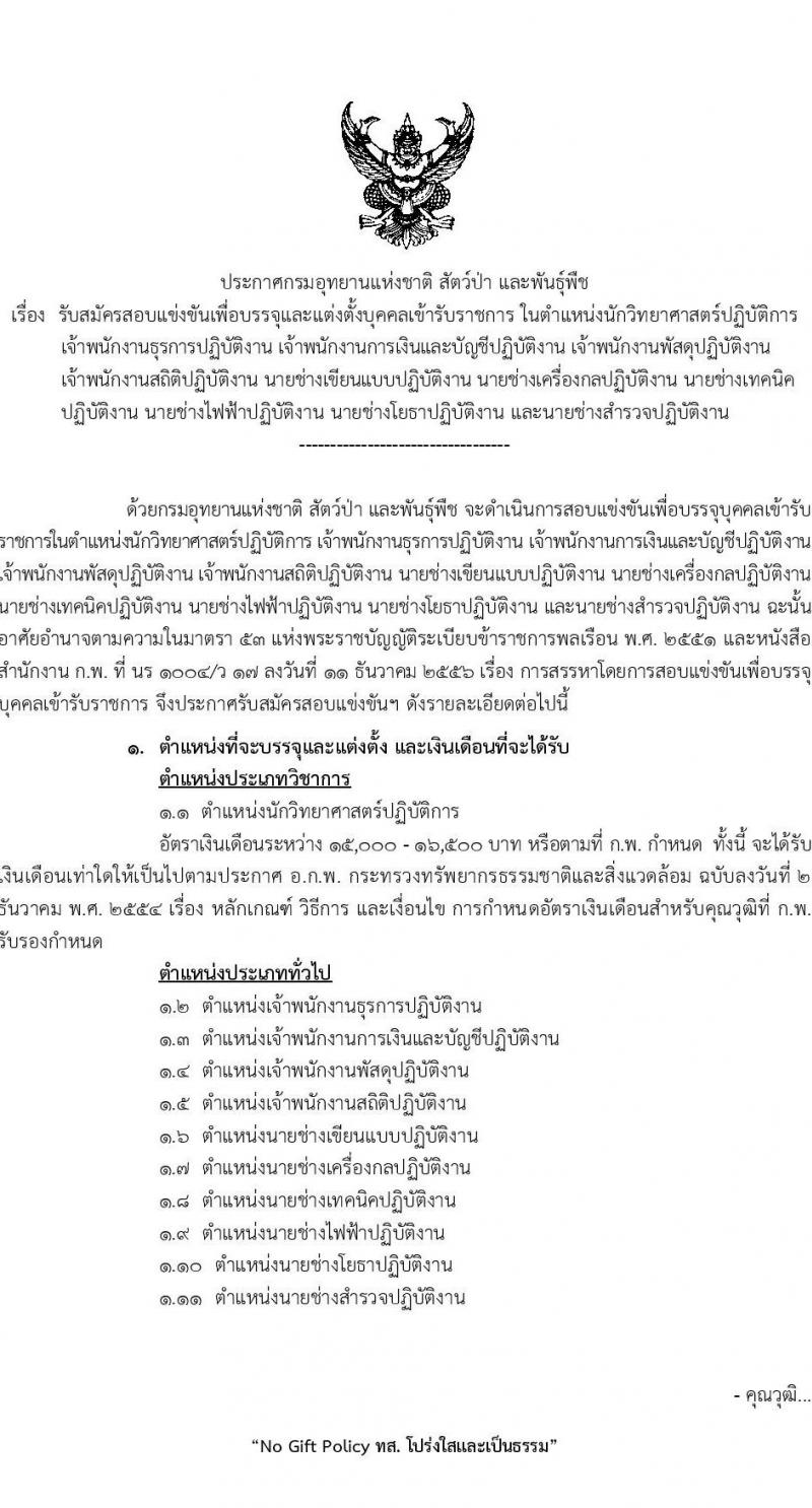 กรมอุทยานแห่งชาติ สัตว์ป่า และพันธุ์พืช รับสมัครคัดเลือกเพื่อบรรจุและแต่งตั้งบุคคลข้ารับราชการ จำนวน 12 ตำแหน่ง ครั้งแรก 55 อัตรา (วุฒิ ปวท. ปวส. ป.ตรี) รับสมัครสอบทางอินเทอร์เน็ต ตั้งแต่วันที่ 18 ก.ค. – 11 ส.ค. 2565