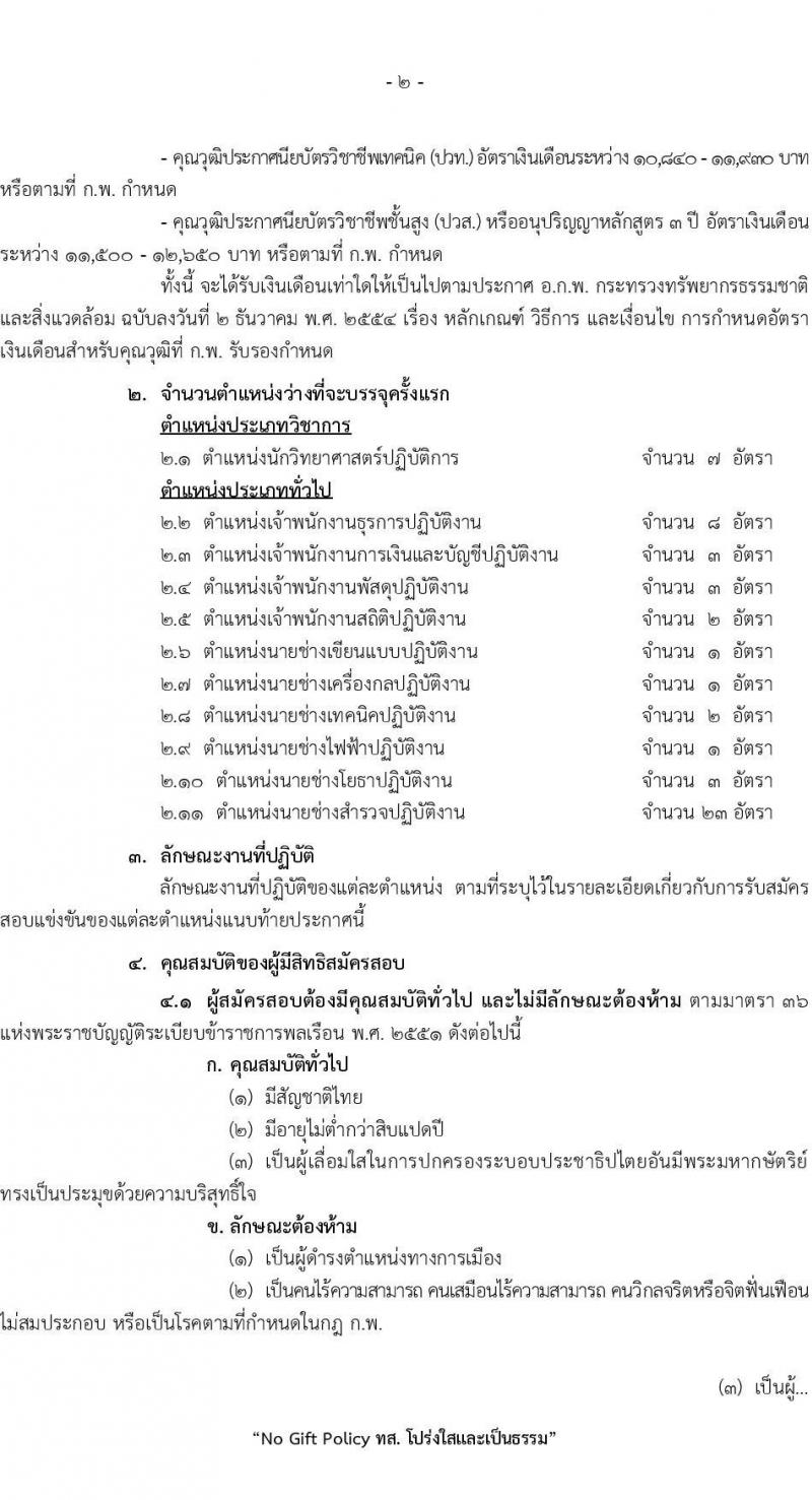 กรมอุทยานแห่งชาติ สัตว์ป่า และพันธุ์พืช รับสมัครคัดเลือกเพื่อบรรจุและแต่งตั้งบุคคลข้ารับราชการ จำนวน 12 ตำแหน่ง ครั้งแรก 55 อัตรา (วุฒิ ปวท. ปวส. ป.ตรี) รับสมัครสอบทางอินเทอร์เน็ต ตั้งแต่วันที่ 18 ก.ค. – 11 ส.ค. 2565