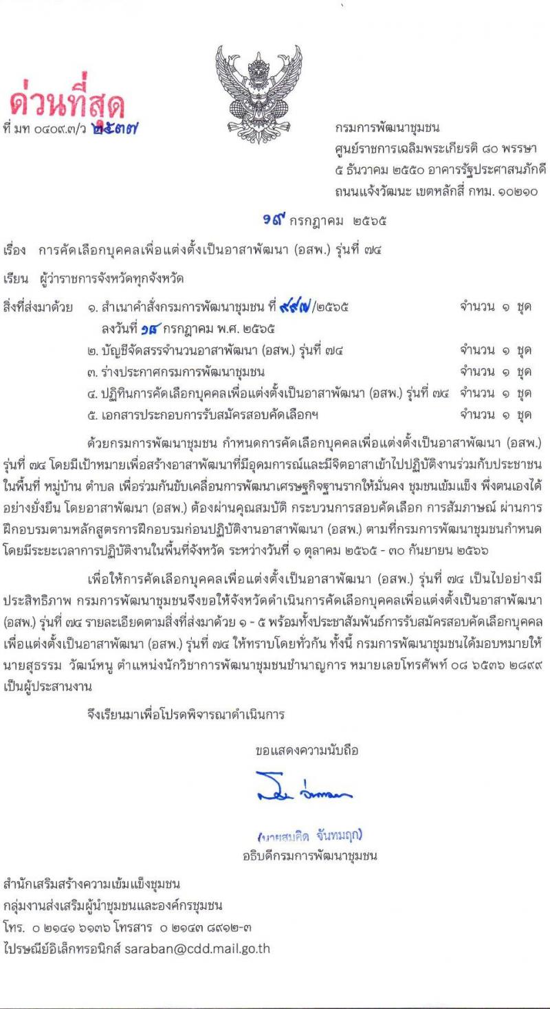 กรมการพัฒนาชุมชน รับสมัครบุคคลเพื่อเป็นอาสาพัฒนา จำนวน 200 คน (วุฒิ ป.ตรี) รับสมัครที่สำนักงานพัฒนาชุมชนจังหวัด ตั้งแต่วันที่ 1-9 ส.ค. 2565