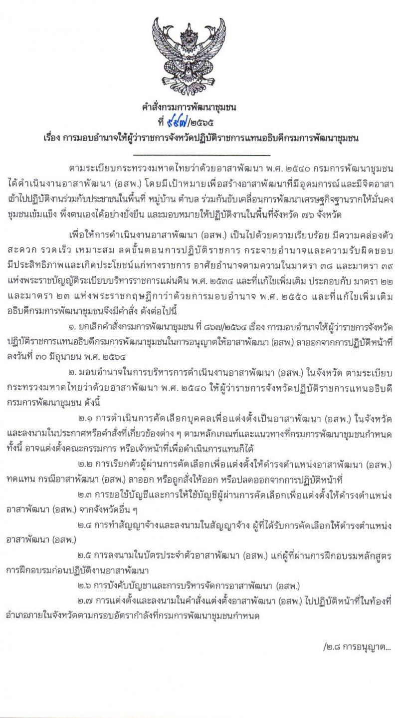 กรมการพัฒนาชุมชน รับสมัครบุคคลเพื่อเป็นอาสาพัฒนา จำนวน 200 คน (วุฒิ ป.ตรี) รับสมัครที่สำนักงานพัฒนาชุมชนจังหวัด ตั้งแต่วันที่ 1-9 ส.ค. 2565