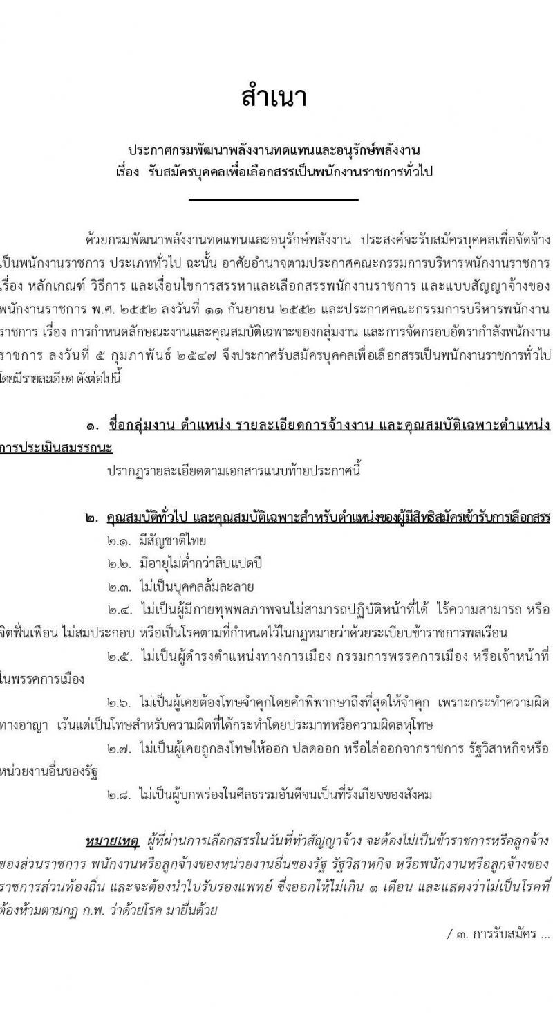 กรมพัฒนาพลังงานทดแทนและอนุรักษ์พลังงาน รับสมัครบุคคลเพื่อเลือกสรรเป็นพนักงานราชการทั่วไป จำนวน 8 ตำแหน่ง 24 อัตรา (วุฒิ ปวส. ป.ตรี) รับสมัครสอบทางอินเทอร์เน็ต ตั้งแต่วันที่ 8-29 ส.ค. 2565