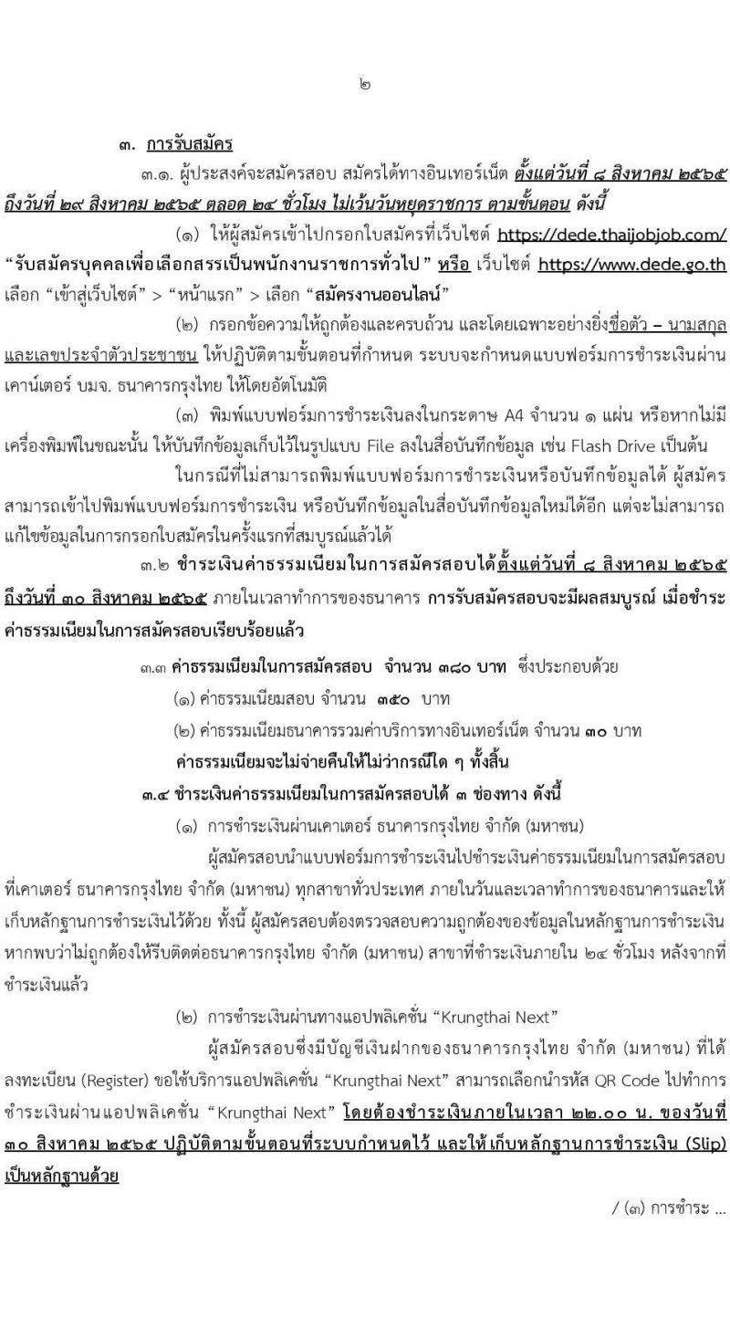 กรมพัฒนาพลังงานทดแทนและอนุรักษ์พลังงาน รับสมัครบุคคลเพื่อเลือกสรรเป็นพนักงานราชการทั่วไป จำนวน 8 ตำแหน่ง 24 อัตรา (วุฒิ ปวส. ป.ตรี) รับสมัครสอบทางอินเทอร์เน็ต ตั้งแต่วันที่ 8-29 ส.ค. 2565