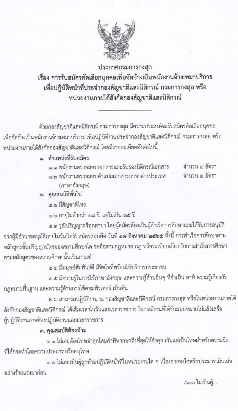 กรมการกงสุล รับสมัครบุคคลเพื่อจัดจ้างเป็นพนักงานจ้างเหมาบริการ จำนวน 2 ตำแหน่ง 6 อัตรา (วุฒิ ป.ตรี) รับสมัครสอบตั้งแต่วันที่ 18 ก.ค. – 17 ส.ค. 2565