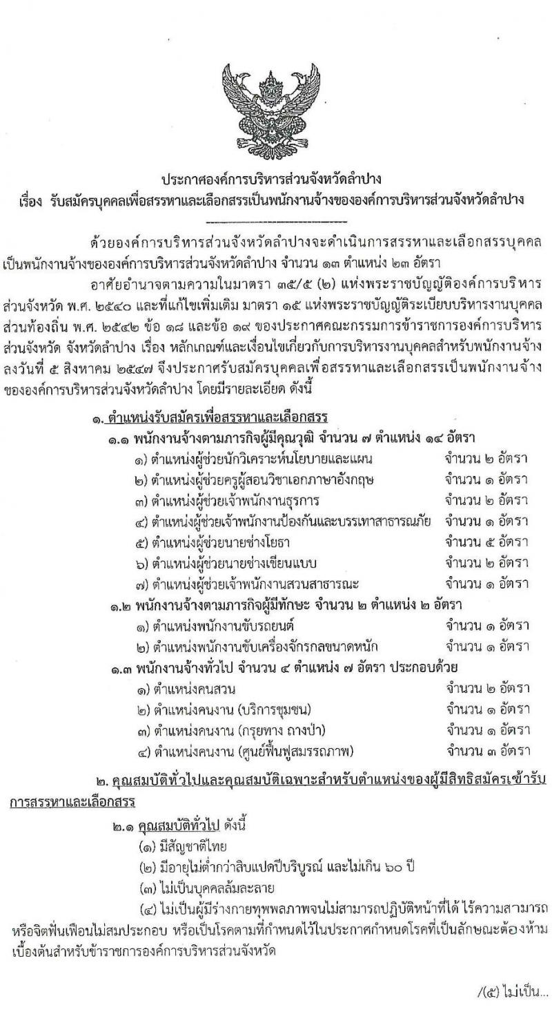 อบจ. ลำปาง รับสมัครบุคคลเพื่อสรรหาและเลือกสรรเป้นพนักงานจ้าง จำนวน 13 ตำแหน่ง 23 อัตรา (บางตำแหน่งไม่ใช้วุฒิ, วุฒิ ม.ต้น ม.ปลาย ปวช. ปวส. ป.ตรี) รับสมัครสอบตั้งแต่วันที่ 1-10 ส.ค. 2565