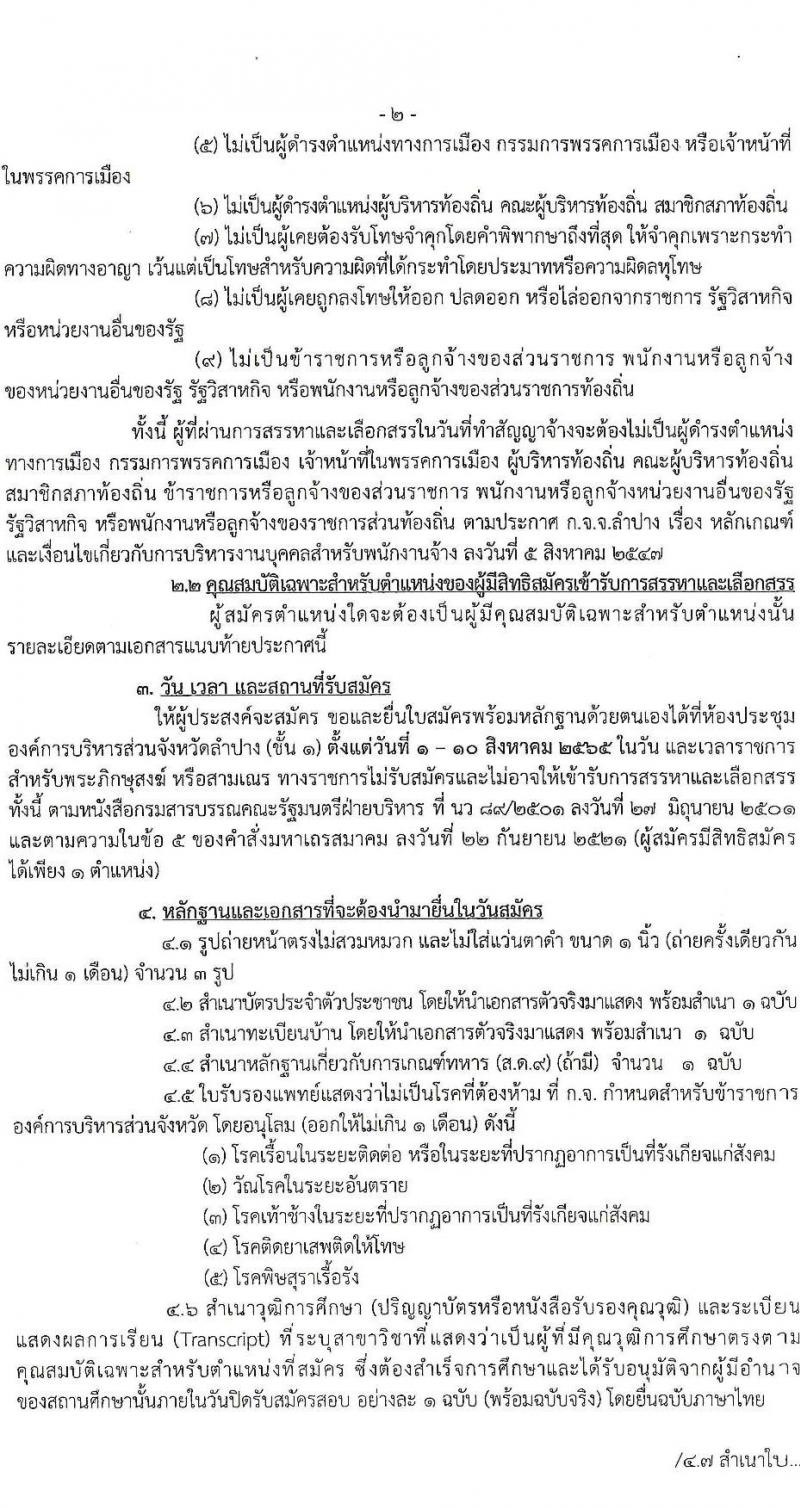 อบจ. ลำปาง รับสมัครบุคคลเพื่อสรรหาและเลือกสรรเป้นพนักงานจ้าง จำนวน 13 ตำแหน่ง 23 อัตรา (บางตำแหน่งไม่ใช้วุฒิ, วุฒิ ม.ต้น ม.ปลาย ปวช. ปวส. ป.ตรี) รับสมัครสอบตั้งแต่วันที่ 1-10 ส.ค. 2565