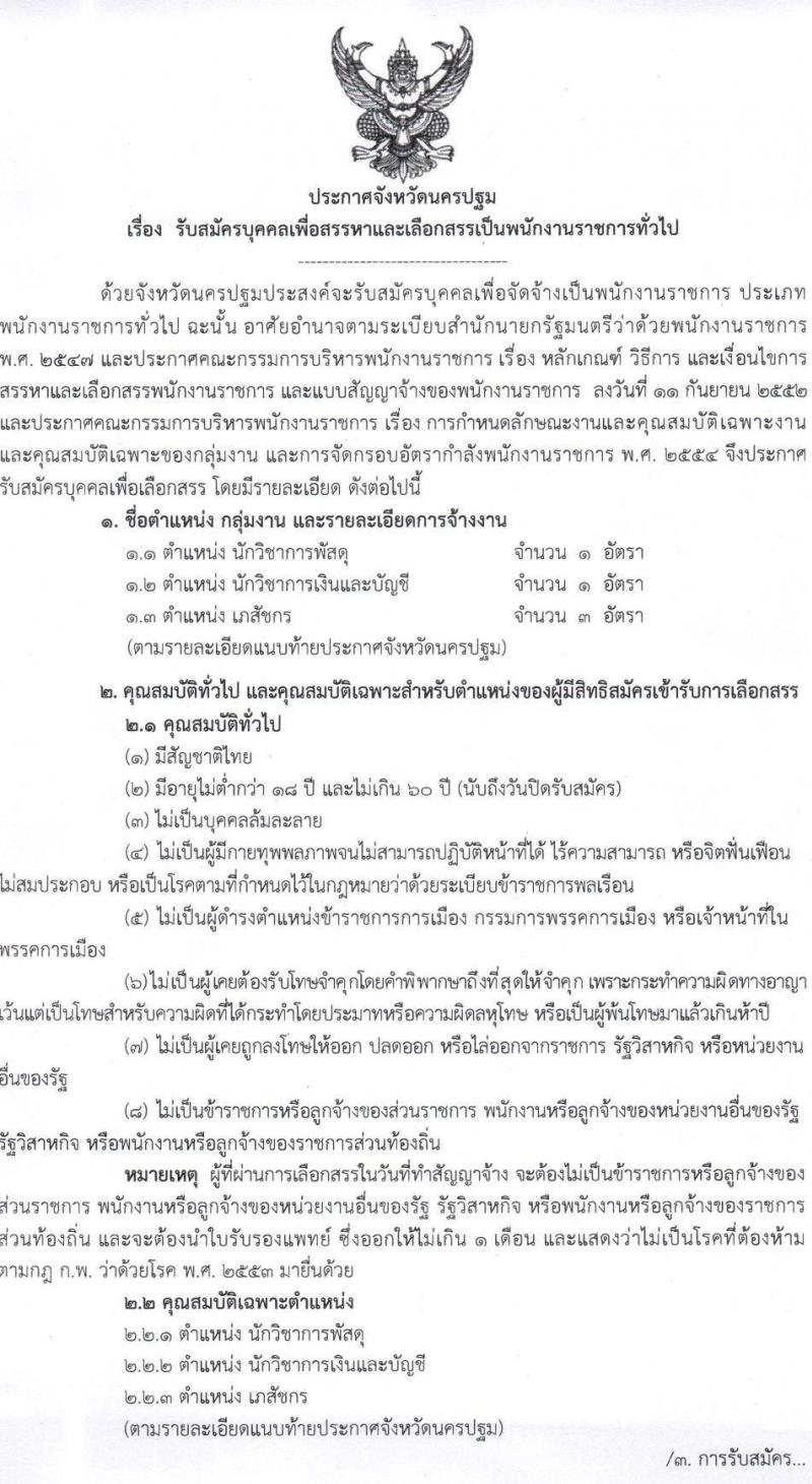 สาธารณสุขจังหวัดนครปฐม รับสมัครบุคคลเพื่อสรรหาและเลือกสรรเป็นพนักงานราชการทั่วไป จำนวน 3 ตำแหน่ง 5 อัตรา (วุฒิ ป.ตรี) รับสมัครสอบตั้งแต่วันที่ 1-5 ส.ค. 2565