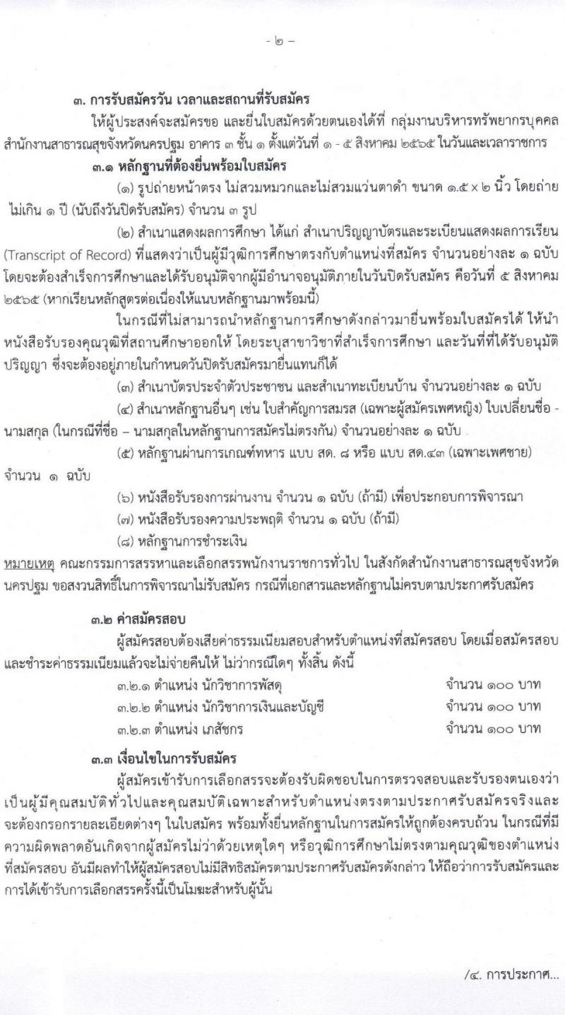 สาธารณสุขจังหวัดนครปฐม รับสมัครบุคคลเพื่อสรรหาและเลือกสรรเป็นพนักงานราชการทั่วไป จำนวน 3 ตำแหน่ง 5 อัตรา (วุฒิ ป.ตรี) รับสมัครสอบตั้งแต่วันที่ 1-5 ส.ค. 2565