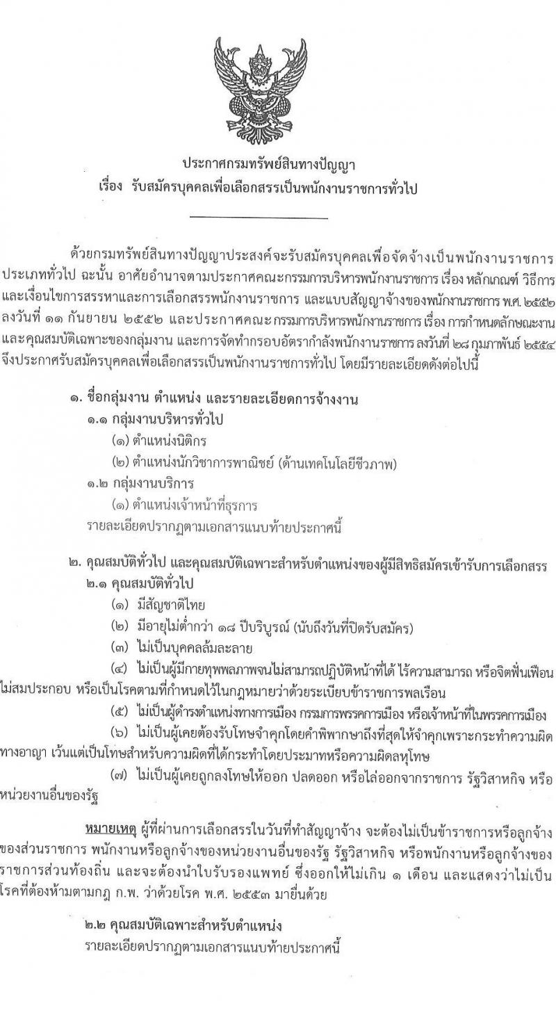 กรมทรัพย์สินทางปัญญา รับสมัครบุคคลเพื่อเลือกสรรเป็นพนักงานราชการทั่วไป จำนวน 3 ตำแหน่ง 3 อัตรา (วุฒิ ปวส. ป.ตรี) รับสมัครสอบทางอินเทอร์เน็ต ตั้งแต่วันที่ 1-11 ส.ค. 2565