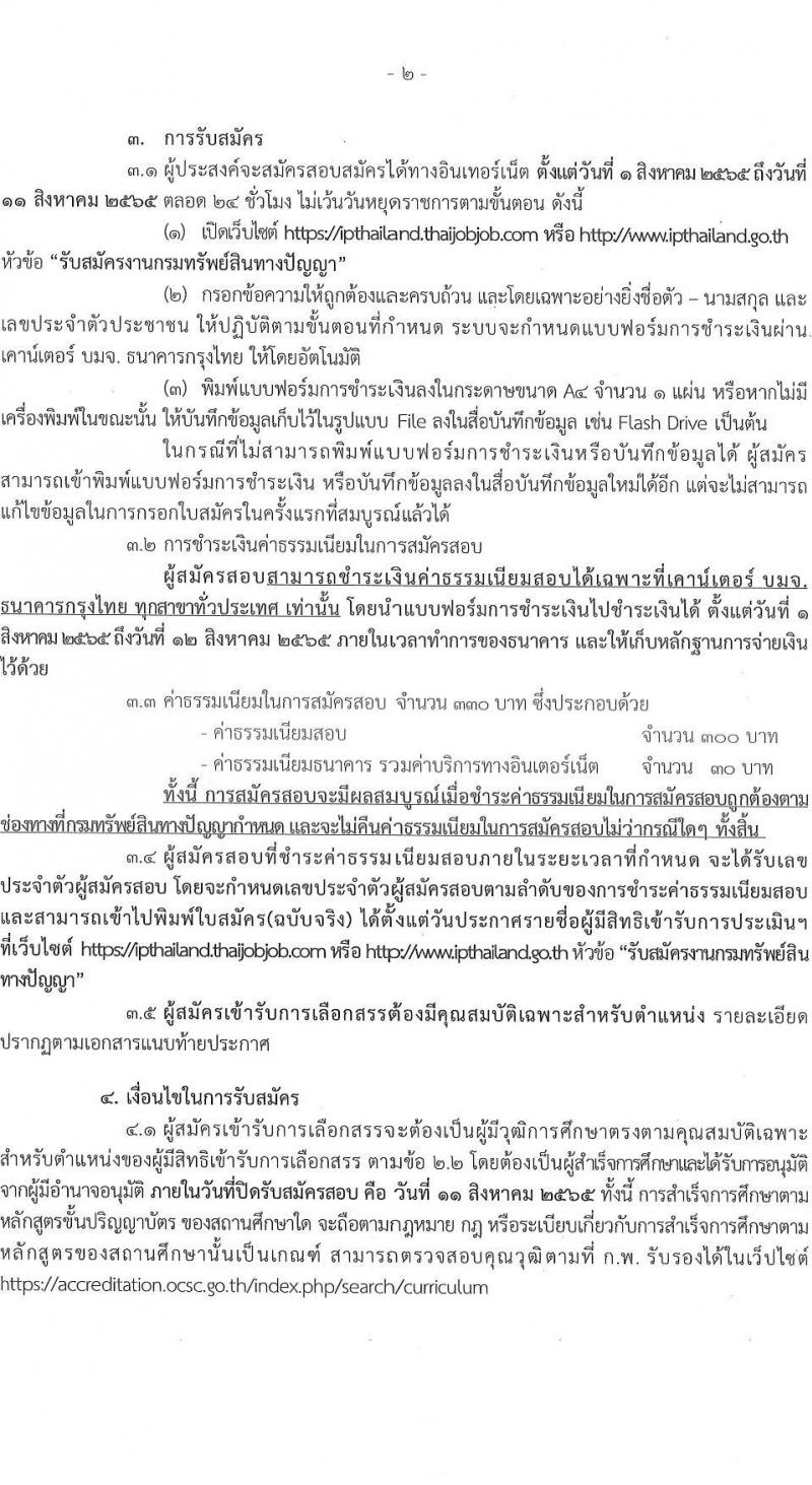 กรมทรัพย์สินทางปัญญา รับสมัครบุคคลเพื่อเลือกสรรเป็นพนักงานราชการทั่วไป จำนวน 3 ตำแหน่ง 3 อัตรา (วุฒิ ปวส. ป.ตรี) รับสมัครสอบทางอินเทอร์เน็ต ตั้งแต่วันที่ 1-11 ส.ค. 2565